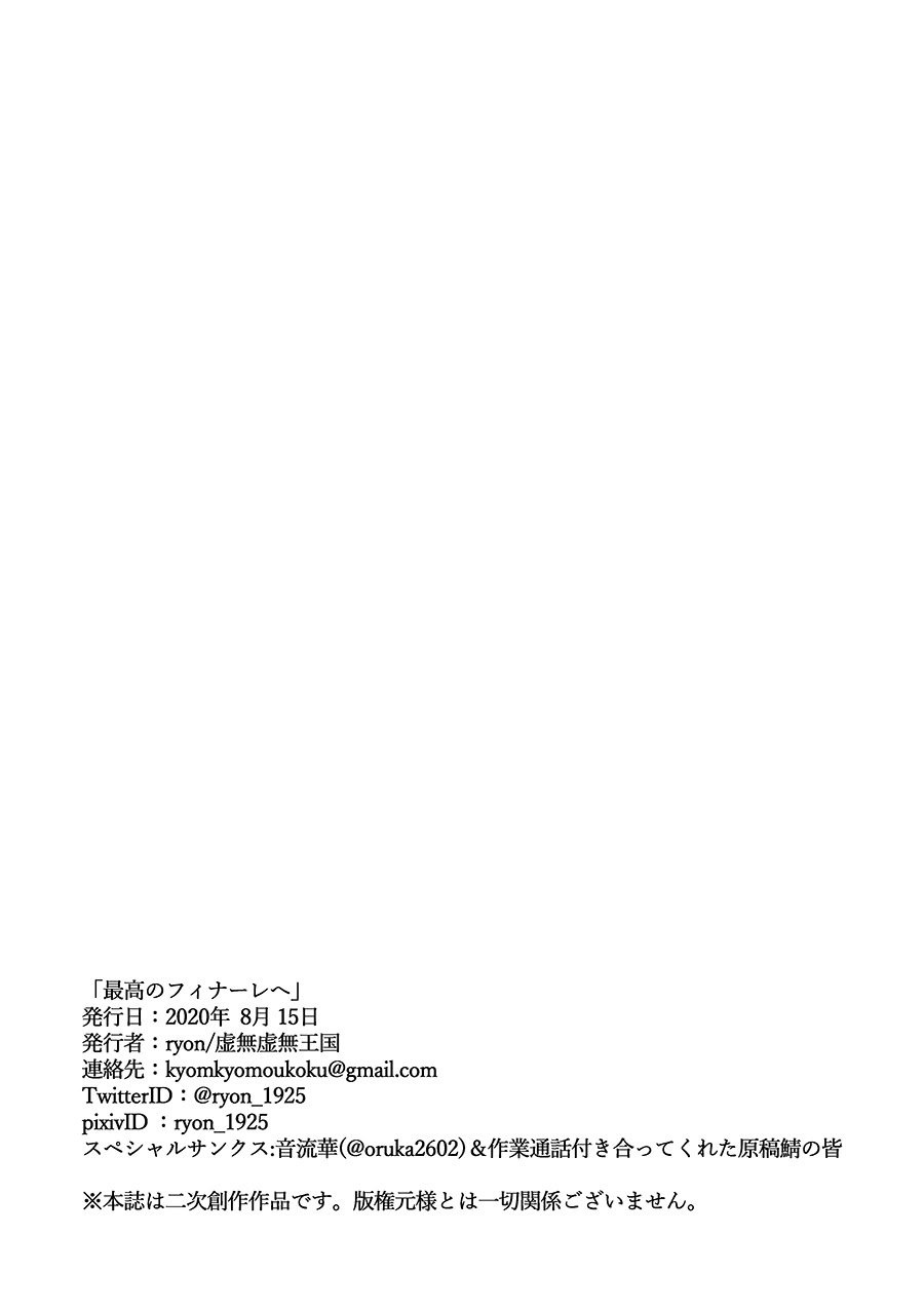 [虚無虚無王国 (ryon)] 最高のフィナーレへ (にじさんじ) [大友同好會X番茄果大水又多汉化组] [DL版]
