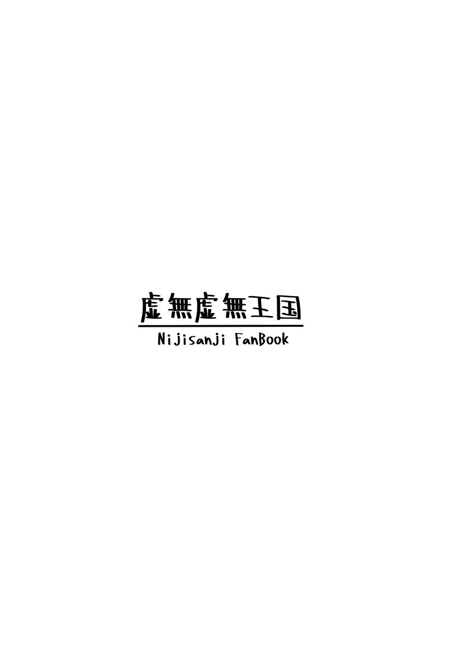 [虚無虚無王国 (ryon)] 最高のフィナーレへ (にじさんじ) [大友同好會X番茄果大水又多汉化组] [DL版]