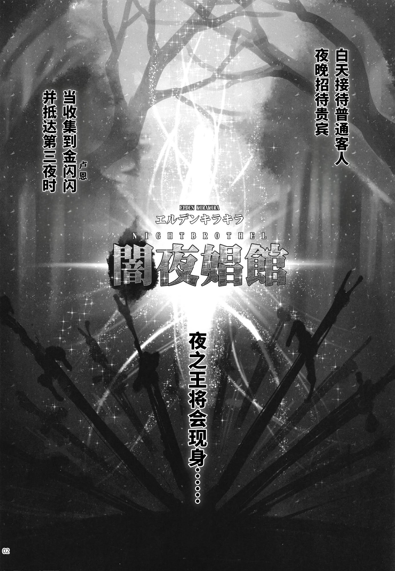 [三色坊 (黒青郎君)] エルデンキラキラ：闇夜娼館 (エルデンリング ナイトレイン) [fatecyx机翻] [DL版]