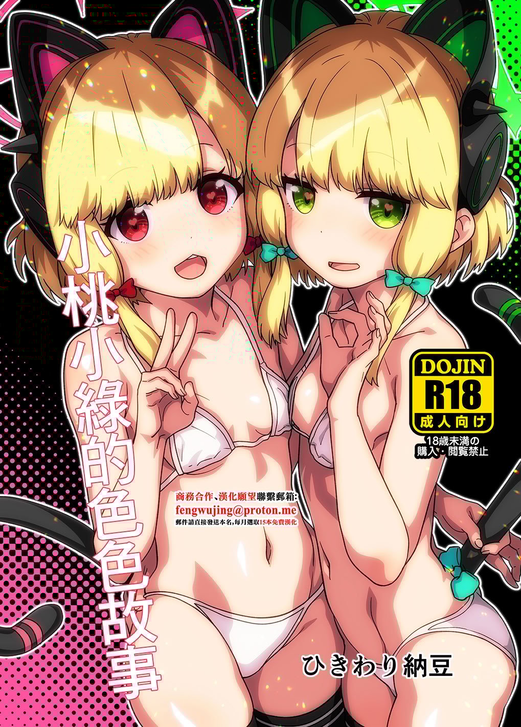 [ひきわり納豆] ももみどのえっち苗 (ブルーアーカイブ)｜小桃小綠的色色故事 [中国翻訳] [DL版]
