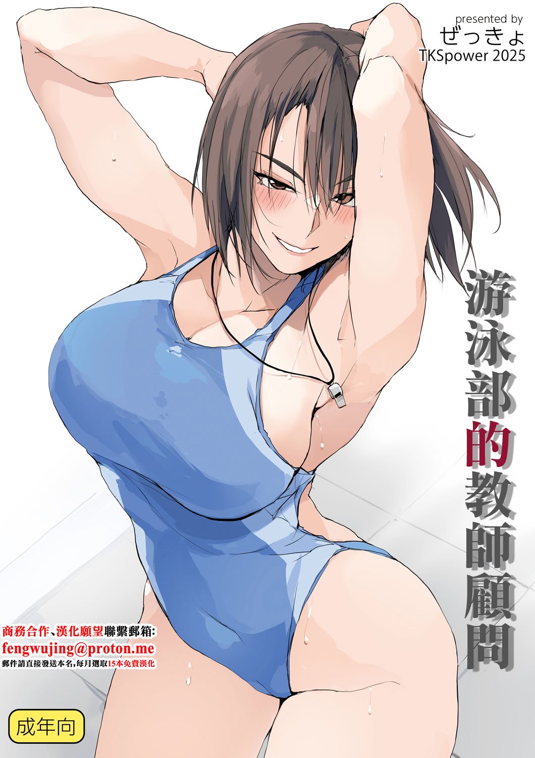 [TKSpower (ぜっきょ)] 水泳部顧問の先生｜游泳部的教師顧問 [中国翻訳] [DL版]