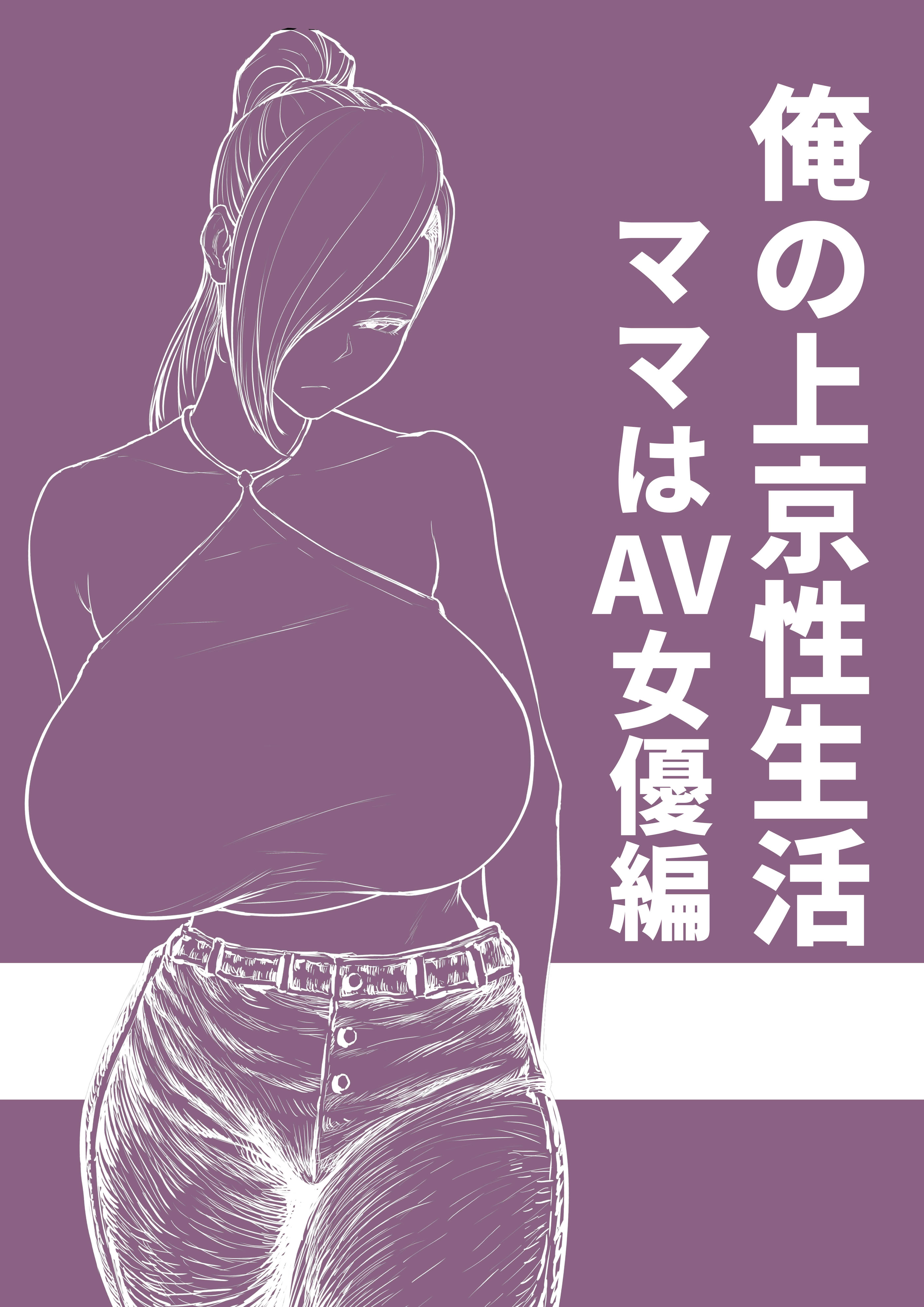 [白玉湯] 俺の上京性生活 ママはAV女優編
