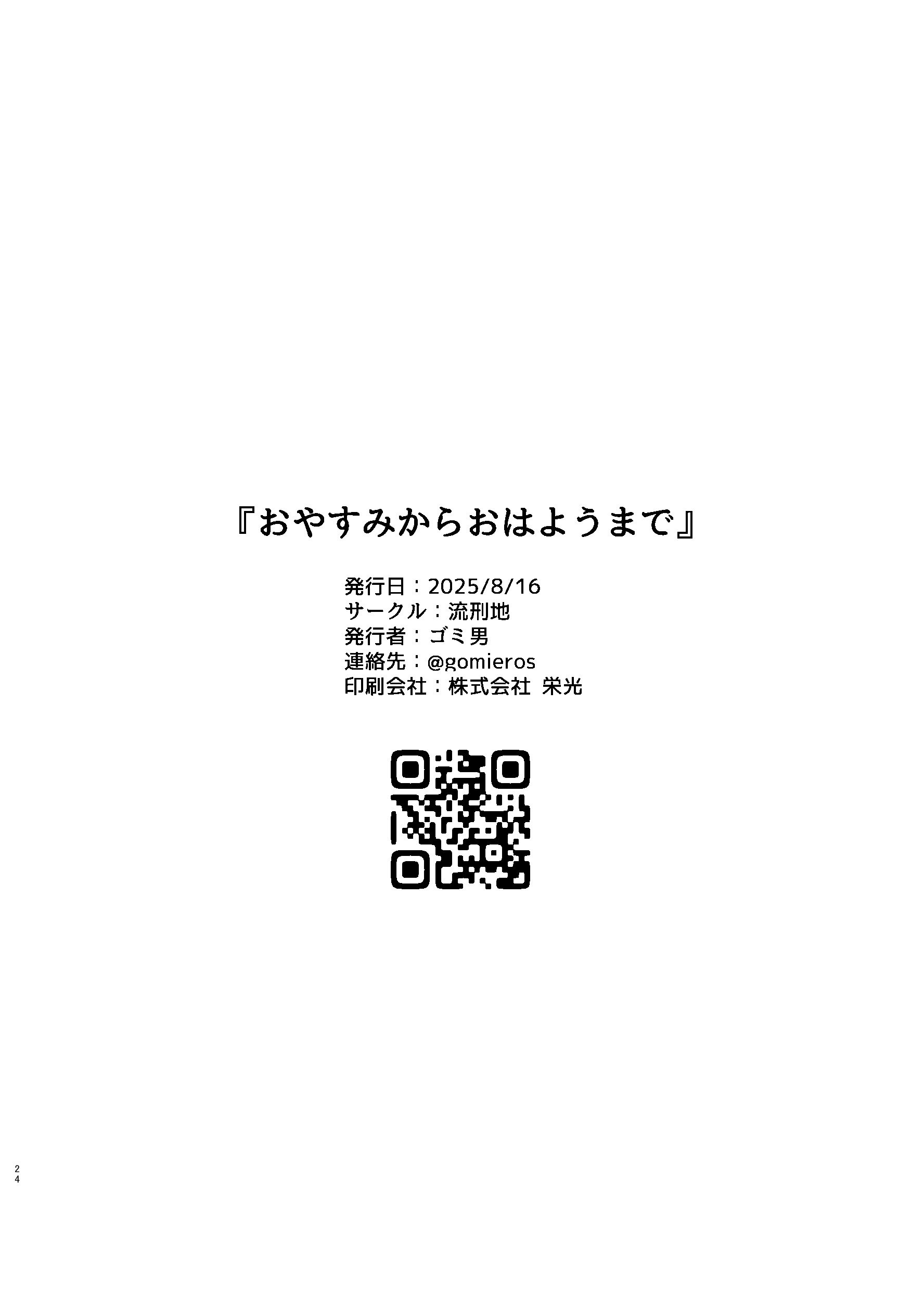 [流刑地 (ゴミ男)] おやすみからおはようまで [DL版]