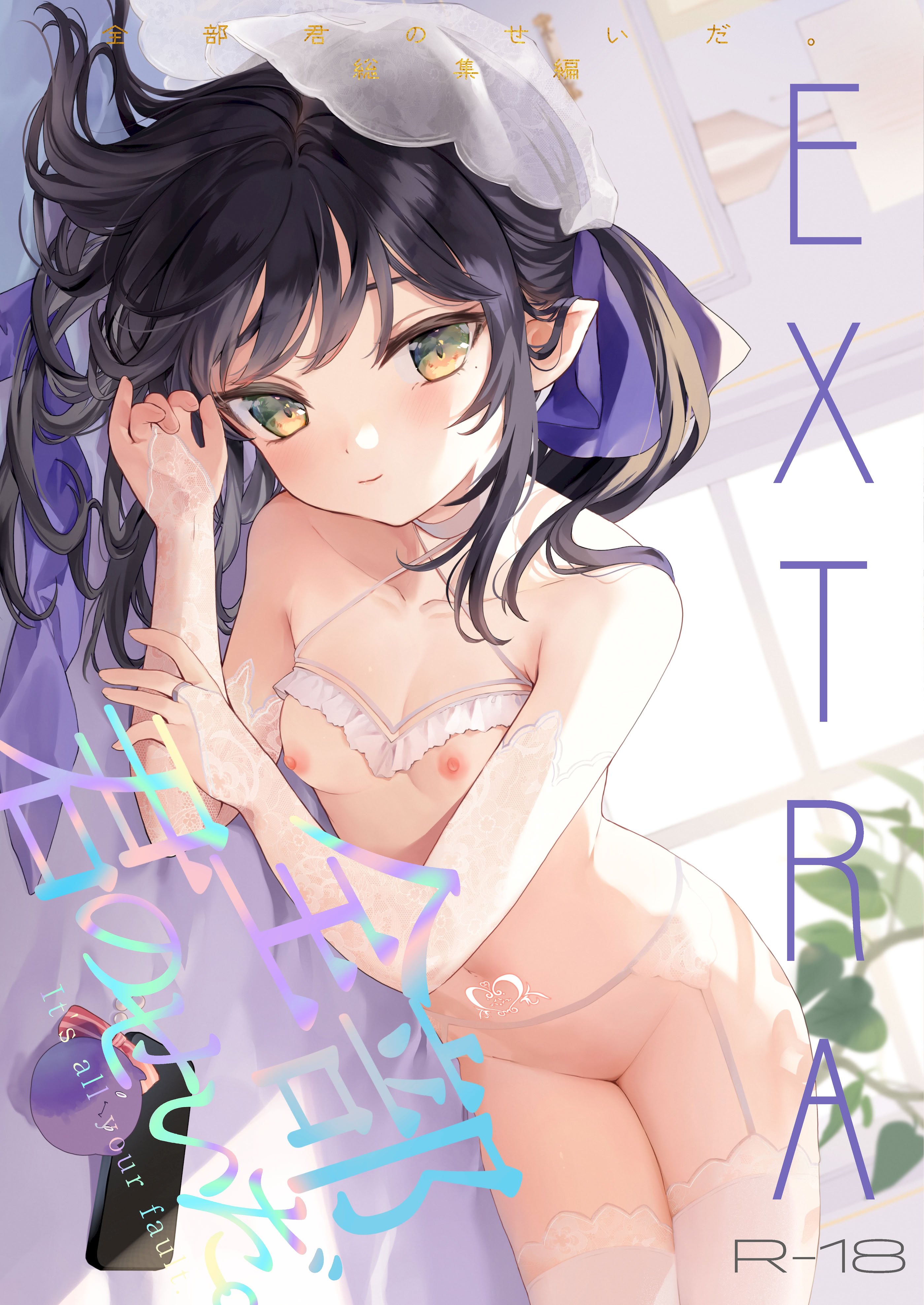 [毛玉牛乳 (玉之けだま)] 全部君のせいだ。総集編 EXTRA (オリジナル) [DL版]