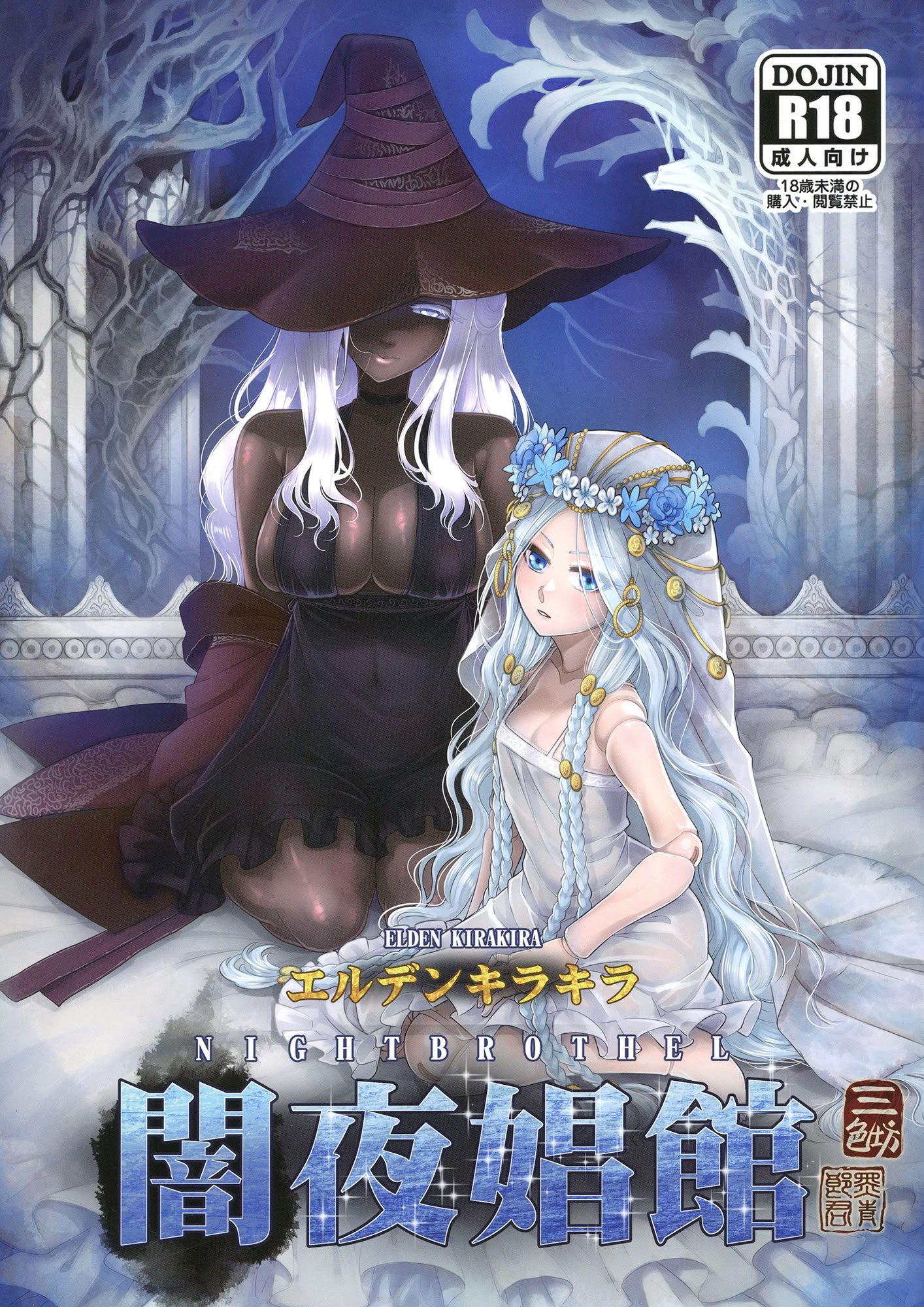 [三色坊 (黒青郎君)] エルデンキラキラ：闇夜娼館 (エルデンリング ナイトレイン) [中国翻訳] [DL版]