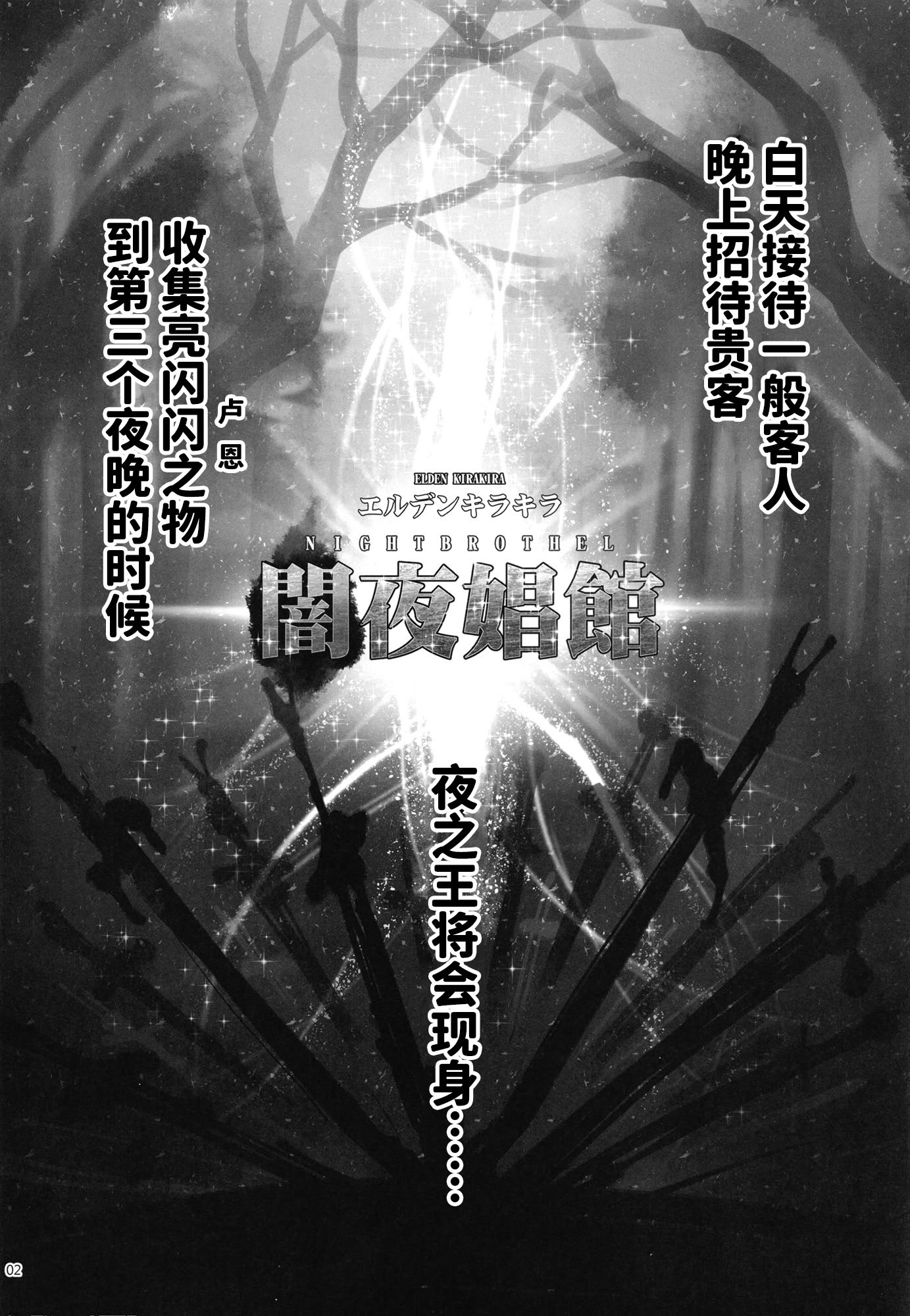 [三色坊 (黒青郎君)] エルデンキラキラ：闇夜娼館 (エルデンリング ナイトレイン) [中国翻訳] [DL版]