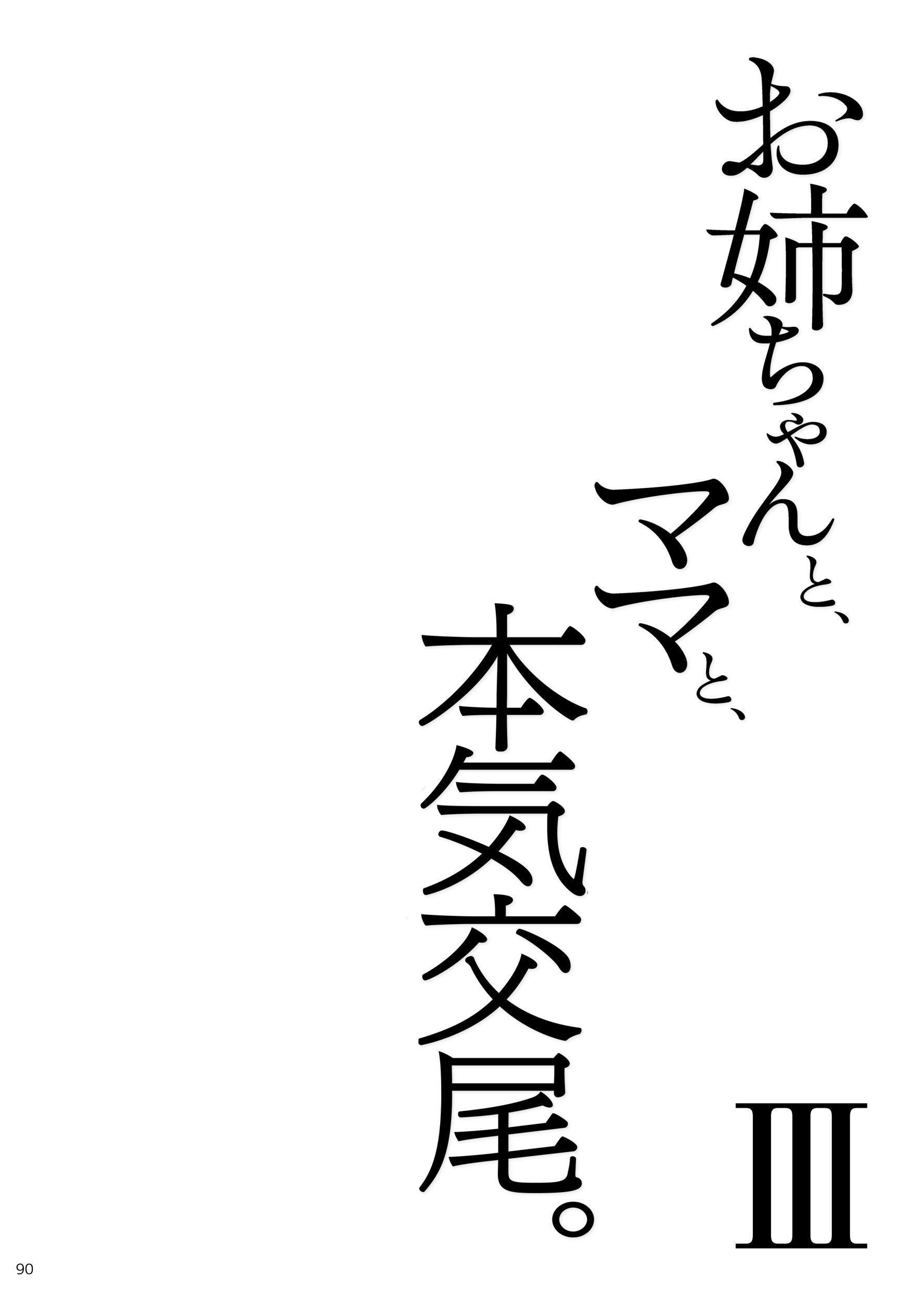 [ふらいでぃっしゅ (じゃっこ)] お姉ちゃんと、ママと、本気交尾。 III [ひなの雄叫び] [DL版]
