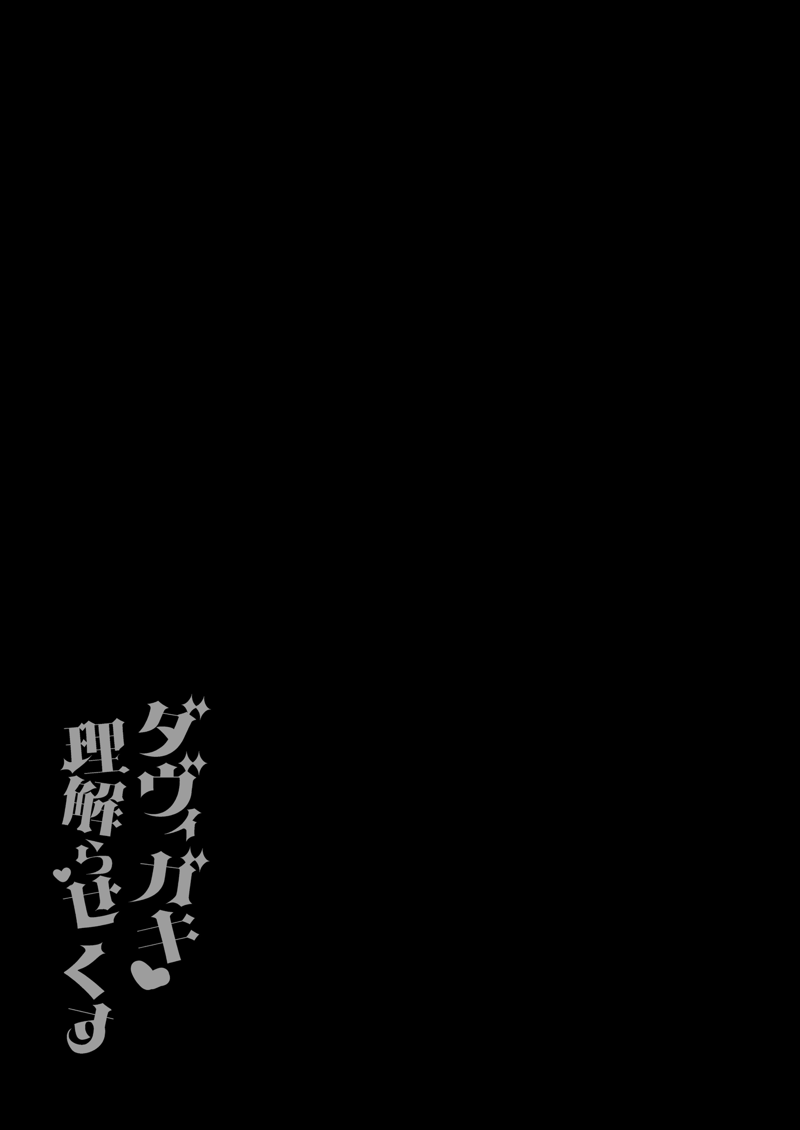 [あらと屋 (あらと安里)] ダヴィガキ理解らせっくす4-なんでもいうこと聞いてくれるダヴィお姉ちゃん- (ダヴィ・アートマン) [多々野メガネ] [DL版]