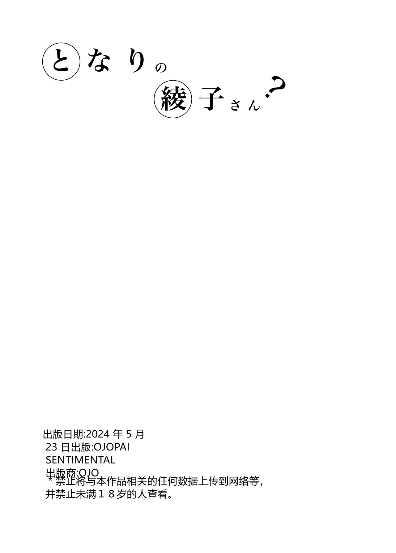 [おじょぱいセンチメンタル (おじょ)] となりの綾子さん？ 【XY个人翻译】