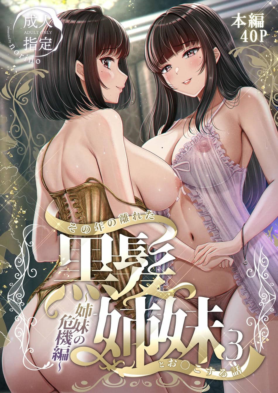 [&norino (norino)] その年の離れた黒髪姉妹とお〇こする話1-4整合版