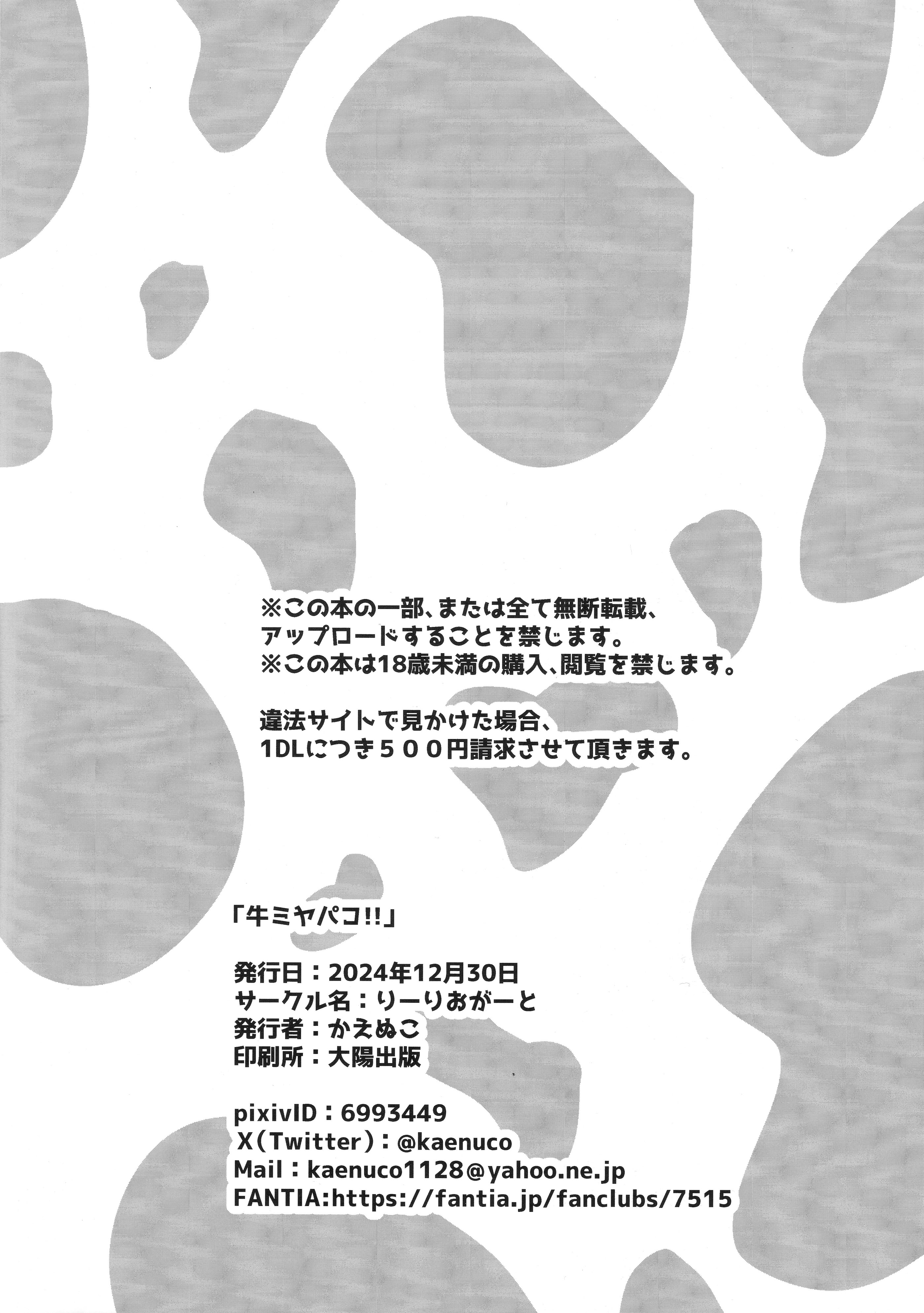 (C105) [りーりおがーと (かえぬこ)] 牛ミヤパコ！！おまけ本