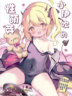 (COMIC1☆26) [Come Through (あづみ一樹)] イブキのめばえ (ブルーアーカイブ)｜小伊吹的性萌芽 [欶澜汉化组]