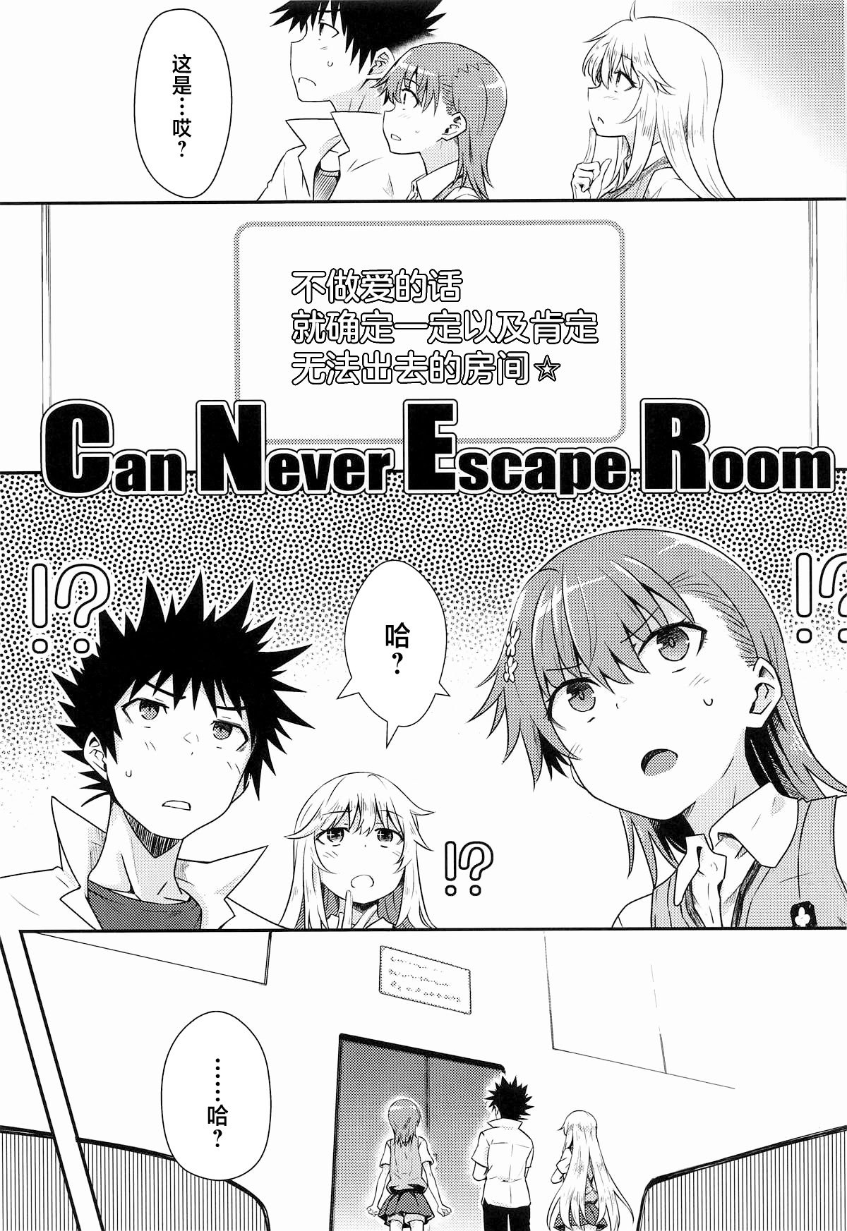 (C106) [Aspergillus (おから)] Can Never Escape Room (とある科学の超電磁砲) [中国翻訳]