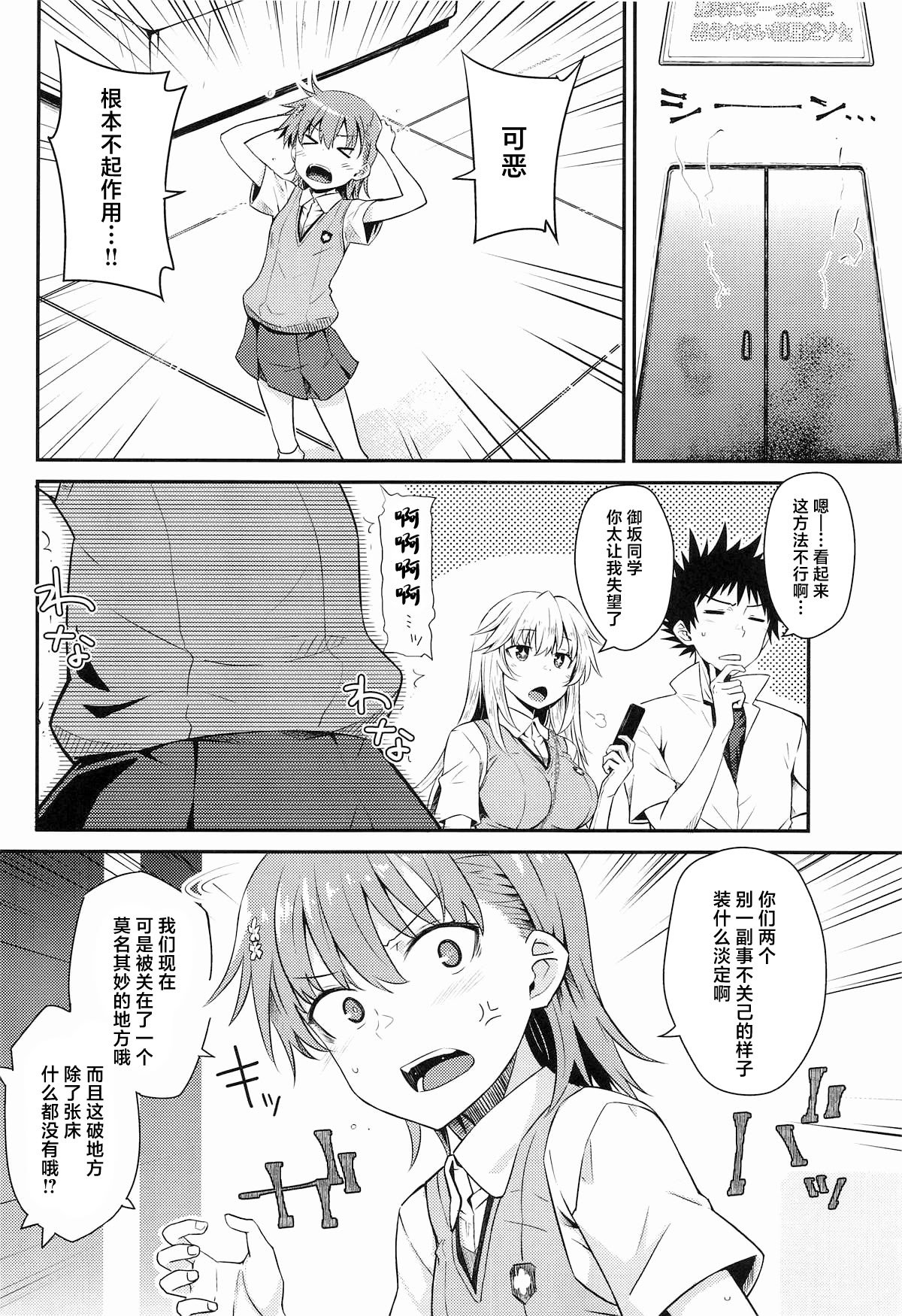 (C106) [Aspergillus (おから)] Can Never Escape Room (とある科学の超電磁砲) [中国翻訳]