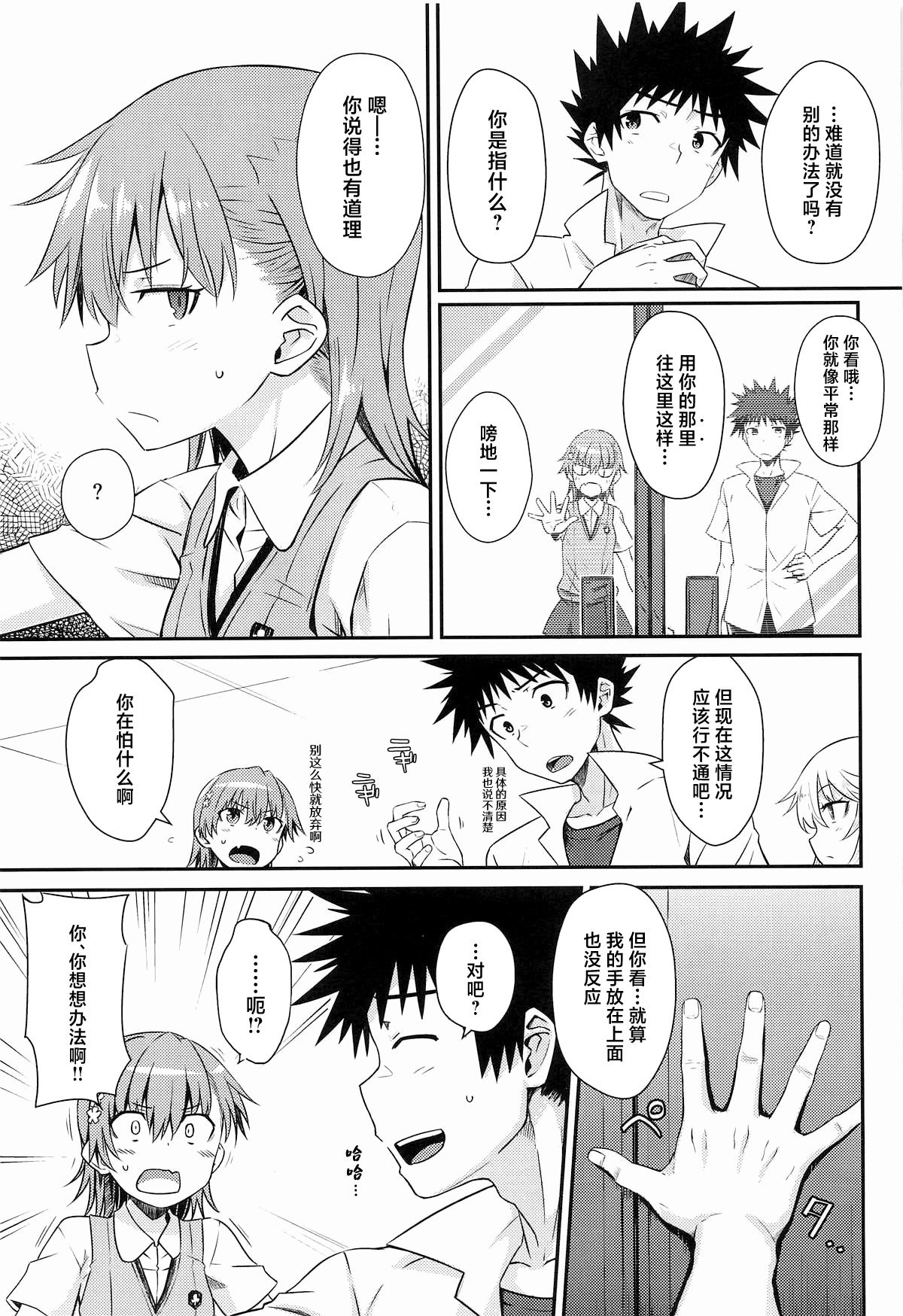 (C106) [Aspergillus (おから)] Can Never Escape Room (とある科学の超電磁砲) [中国翻訳]