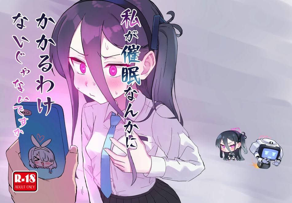 [ふらのくまりん (中村くまりん)] 私が催眠なんかにかかるわけないじゃないですか (ブルーアーカイブ)｜我被催眠什么的，这种东西怎么可能对我有效 [中国翻訳] [DL版]