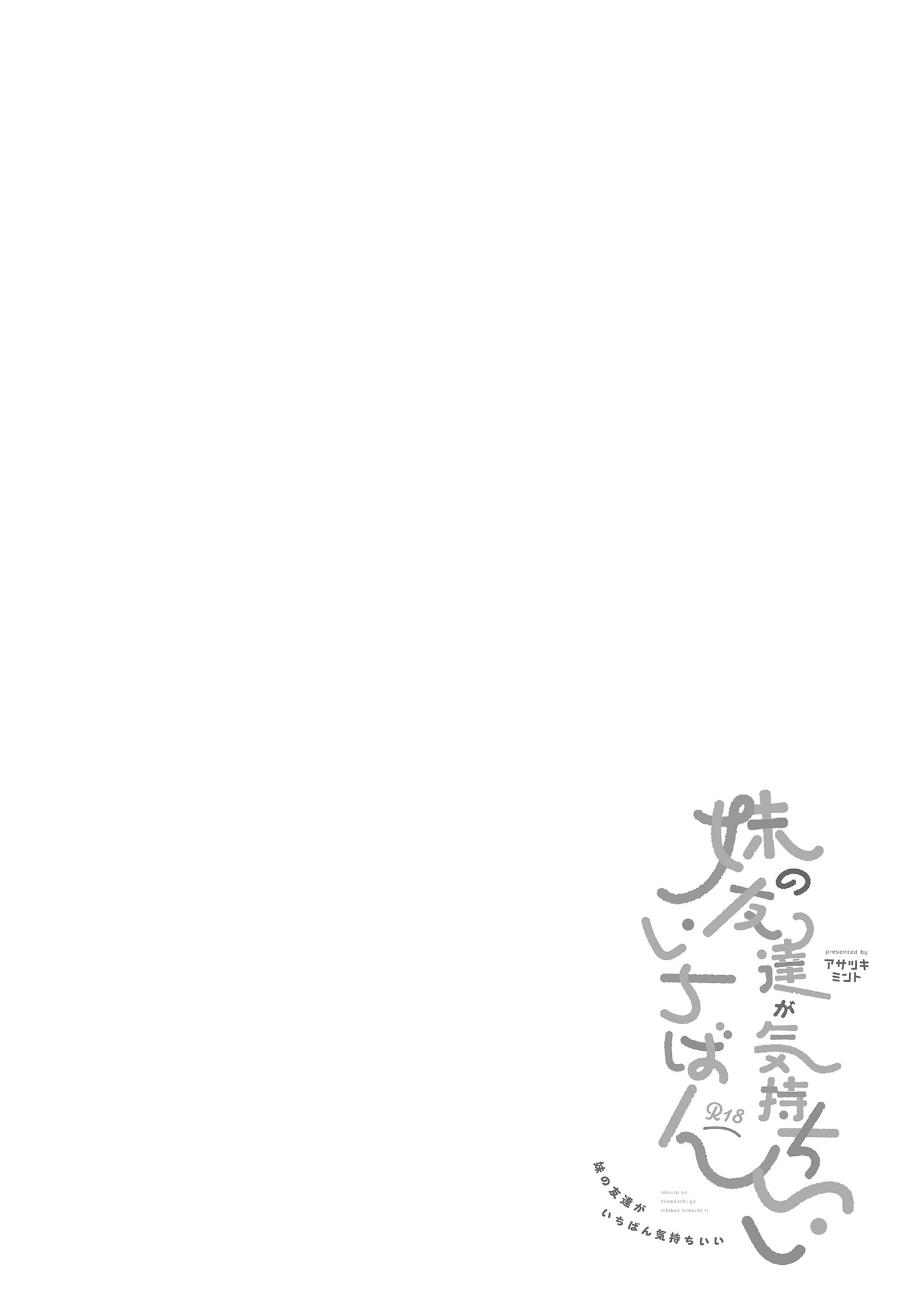 [アサツキミント (みんとあいす)] 妹の友達がいちばん気持ちいい1 | 妹妹的朋友讓人最慾罷不能1 [中国翻訳] [無修正] [DL版]