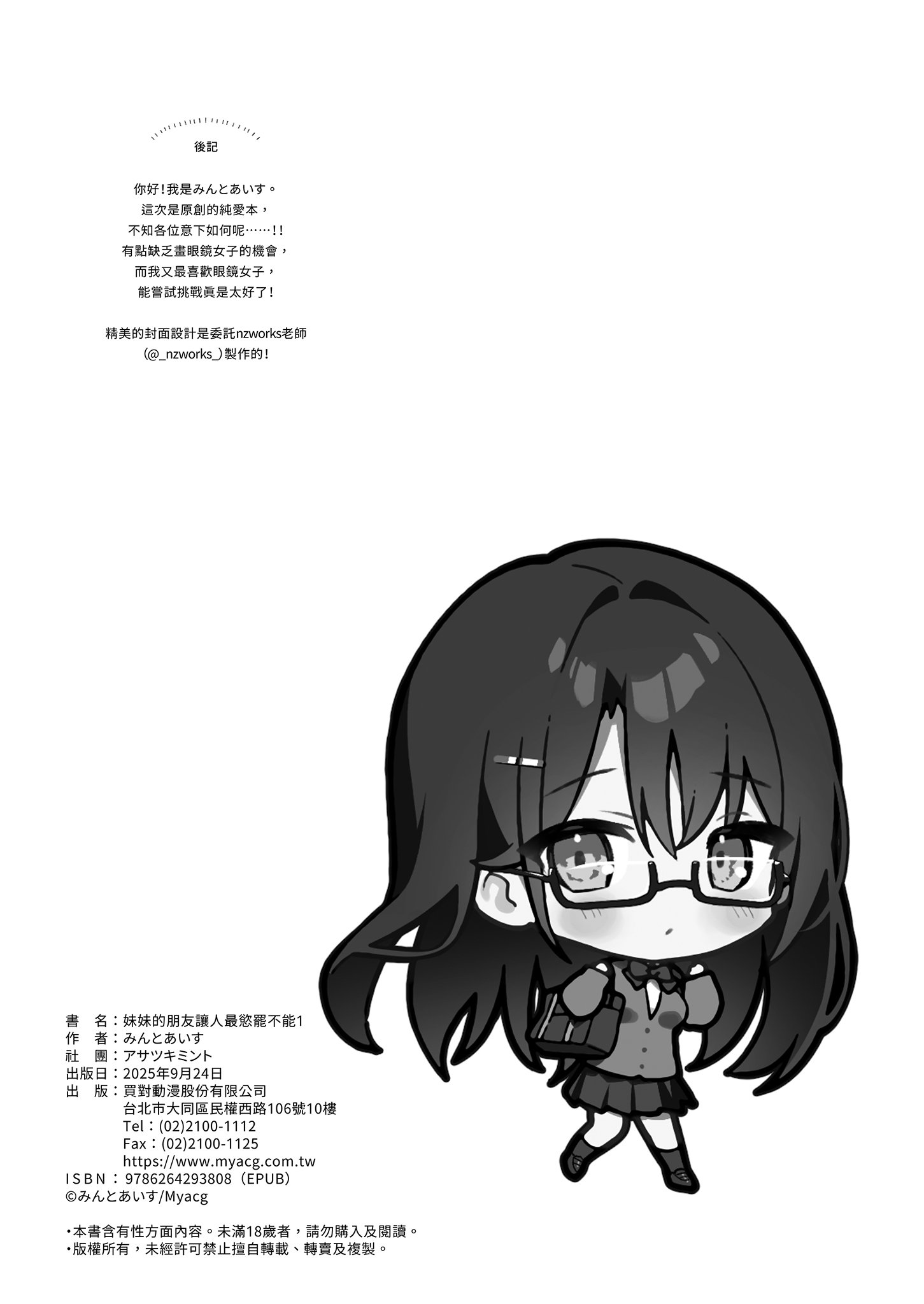 [アサツキミント (みんとあいす)] 妹の友達がいちばん気持ちいい1 | 妹妹的朋友讓人最慾罷不能1 [中国翻訳] [無修正] [DL版]