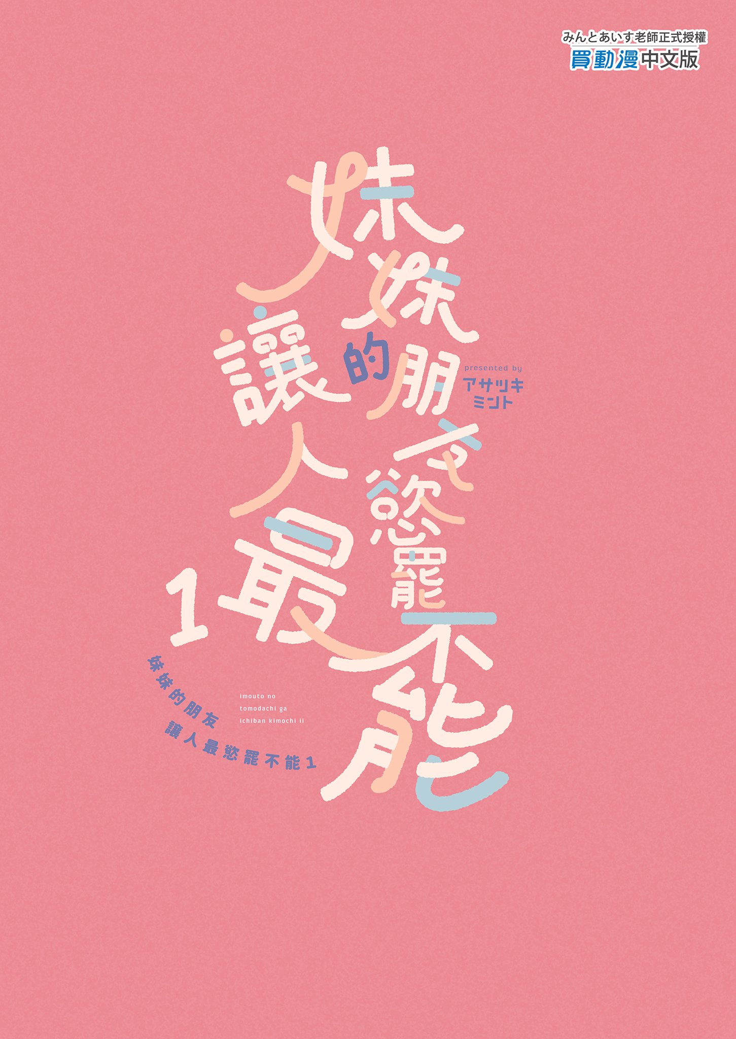 [アサツキミント (みんとあいす)] 妹の友達がいちばん気持ちいい1 | 妹妹的朋友讓人最慾罷不能1 [中国翻訳] [無修正] [DL版]