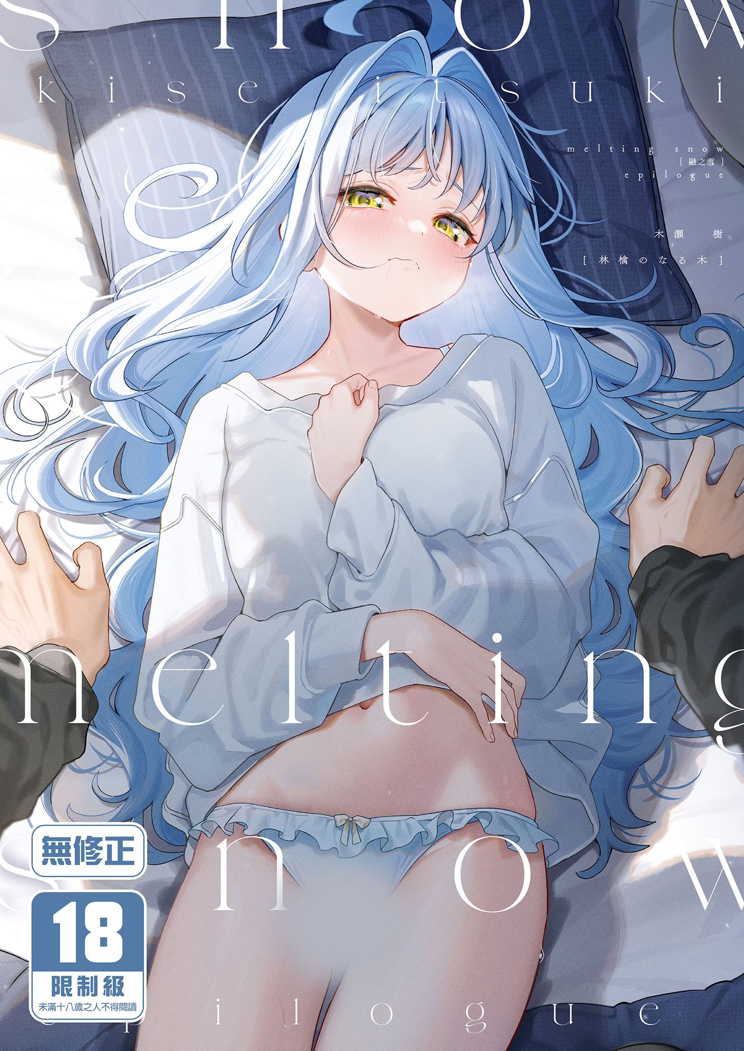 [林檎のなる木 (木瀬樹)] メルティングスノー -エピローグ- [中国翻訳] [無修正] [DL版]
