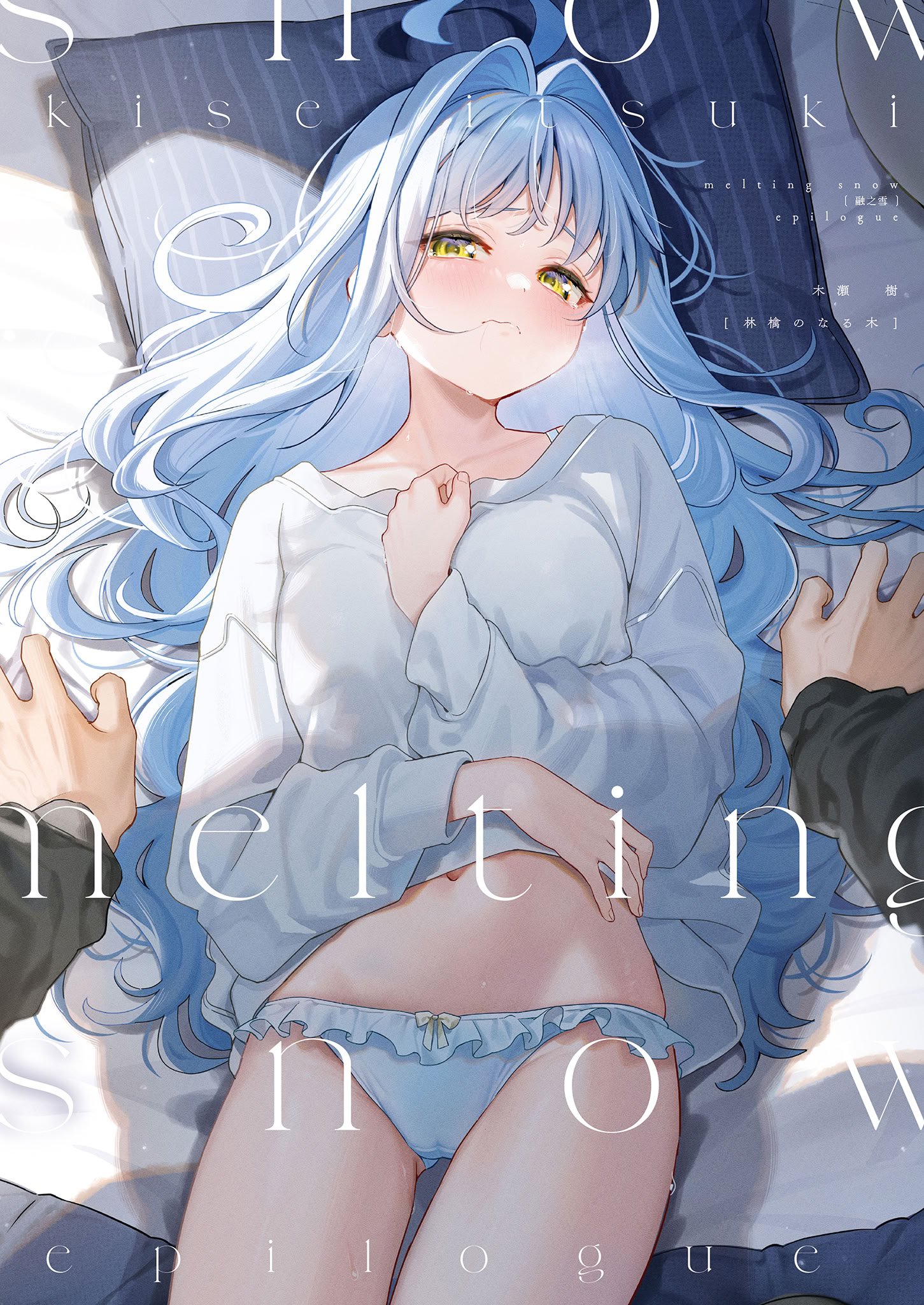 [林檎のなる木 (木瀬樹)] メルティングスノー -エピローグ- [中国翻訳] [無修正] [DL版]