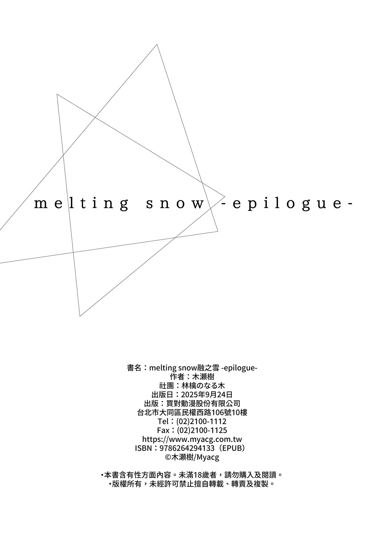 [林檎のなる木 (木瀬樹)] メルティングスノー -エピローグ- [中国翻訳] [無修正] [DL版]