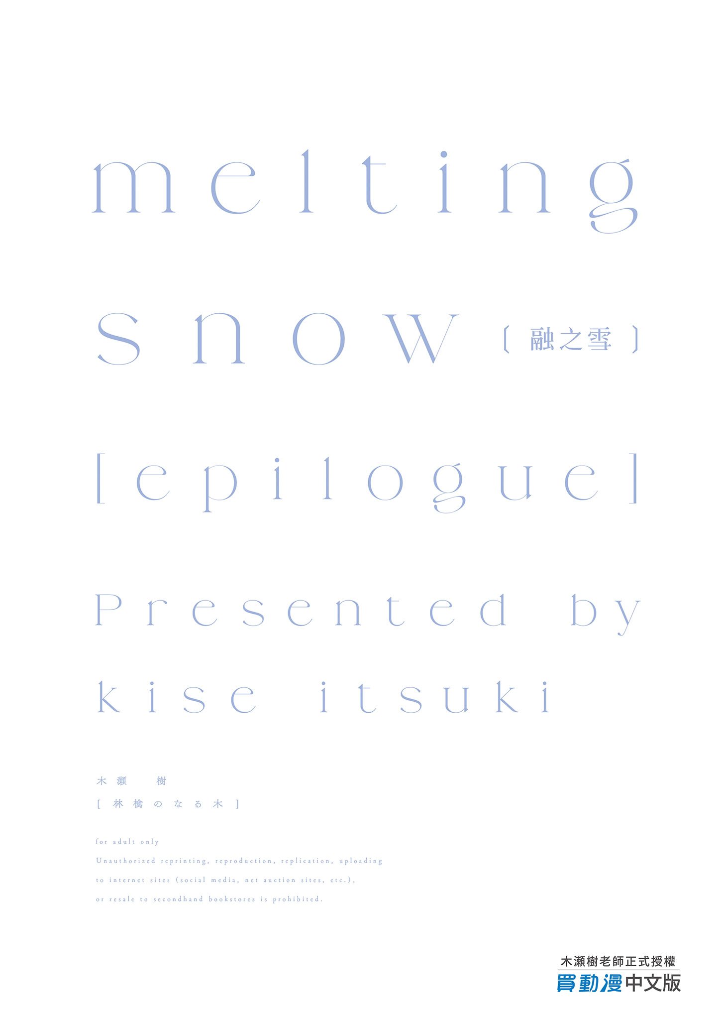 [林檎のなる木 (木瀬樹)] メルティングスノー -エピローグ- [中国翻訳] [無修正] [DL版]