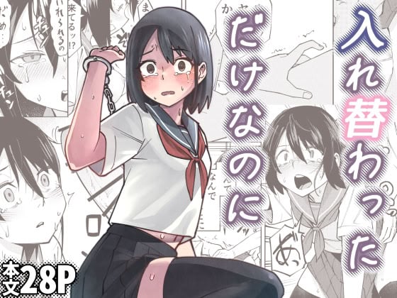 [レンシー・チウ] 入れ替わっただけなのに｜明明只是交换了身体 [中国翻訳]