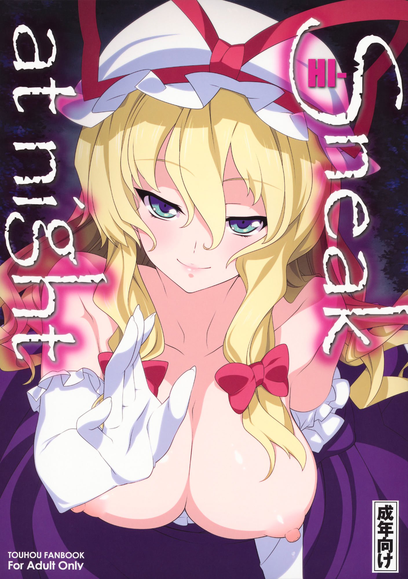 (例大祭8) [TUKIBUTO (氷樹一世)] HI-Sneak at night (東方Project) [堕樱汉化组]