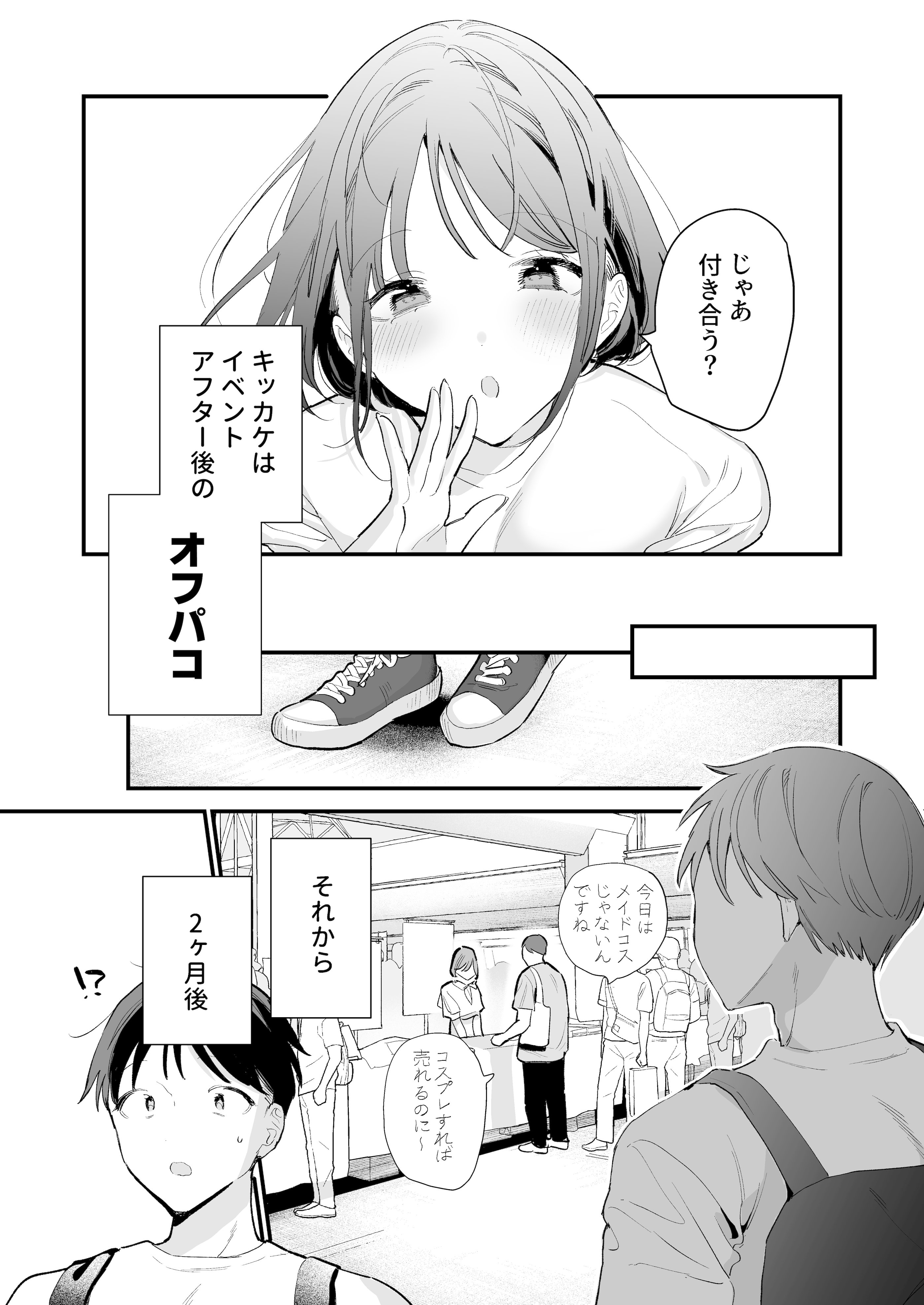 [甘トウ宣言 (トウ)] 巨乳オタク彼女とオフパコアフター [DL版]