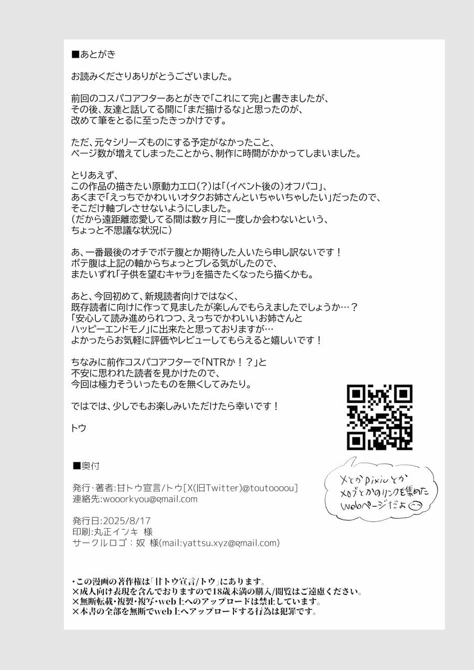 [甘トウ宣言 (トウ)] 巨乳オタク彼女とオフパコアフター [DL版]