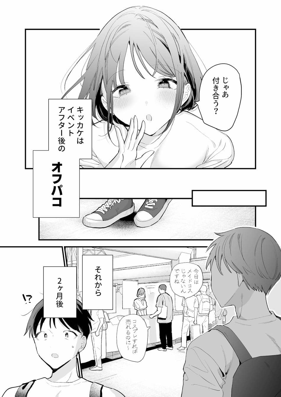 [甘トウ宣言 (トウ)] 巨乳オタク彼女とオフパコアフター [DL版]