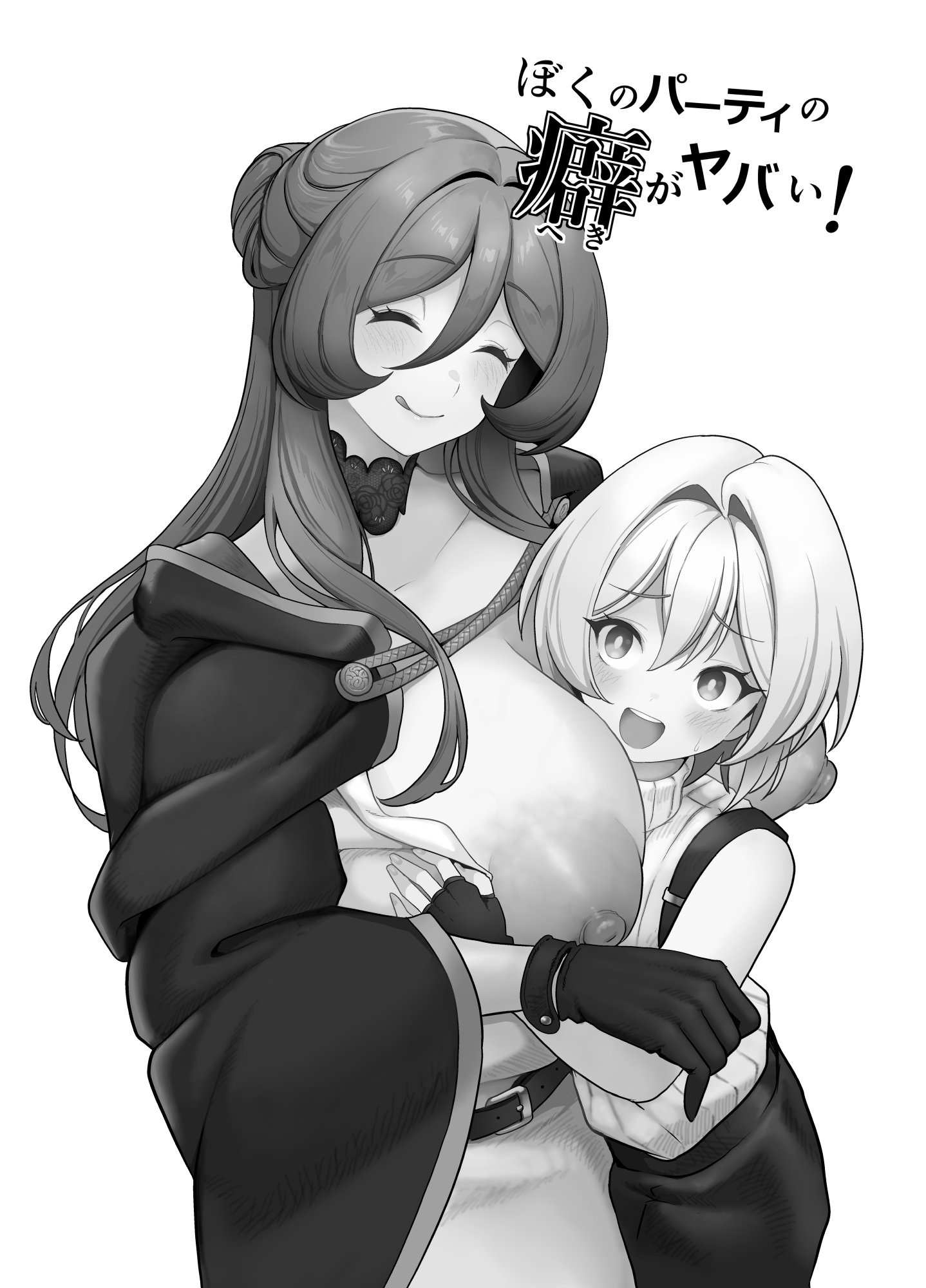 [桜間ハルオミ] ぼくのパーティの癖がヤバい！