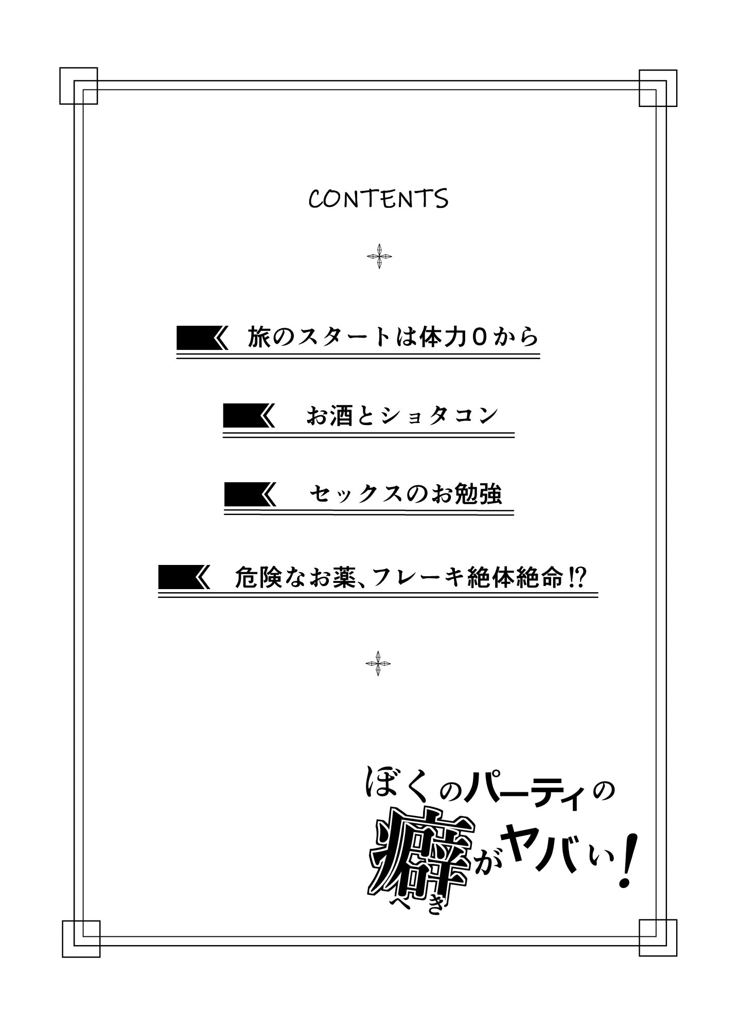 [桜間ハルオミ] ぼくのパーティの癖がヤバい！