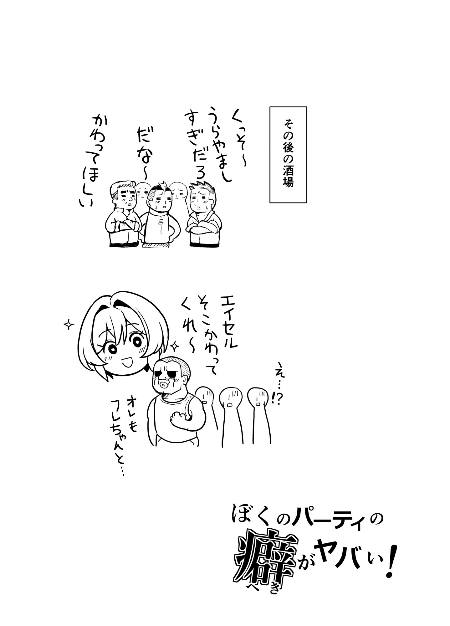 [桜間ハルオミ] ぼくのパーティの癖がヤバい！