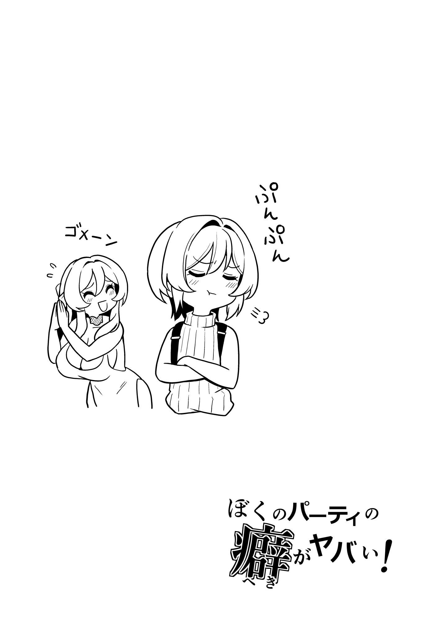 [桜間ハルオミ] ぼくのパーティの癖がヤバい！