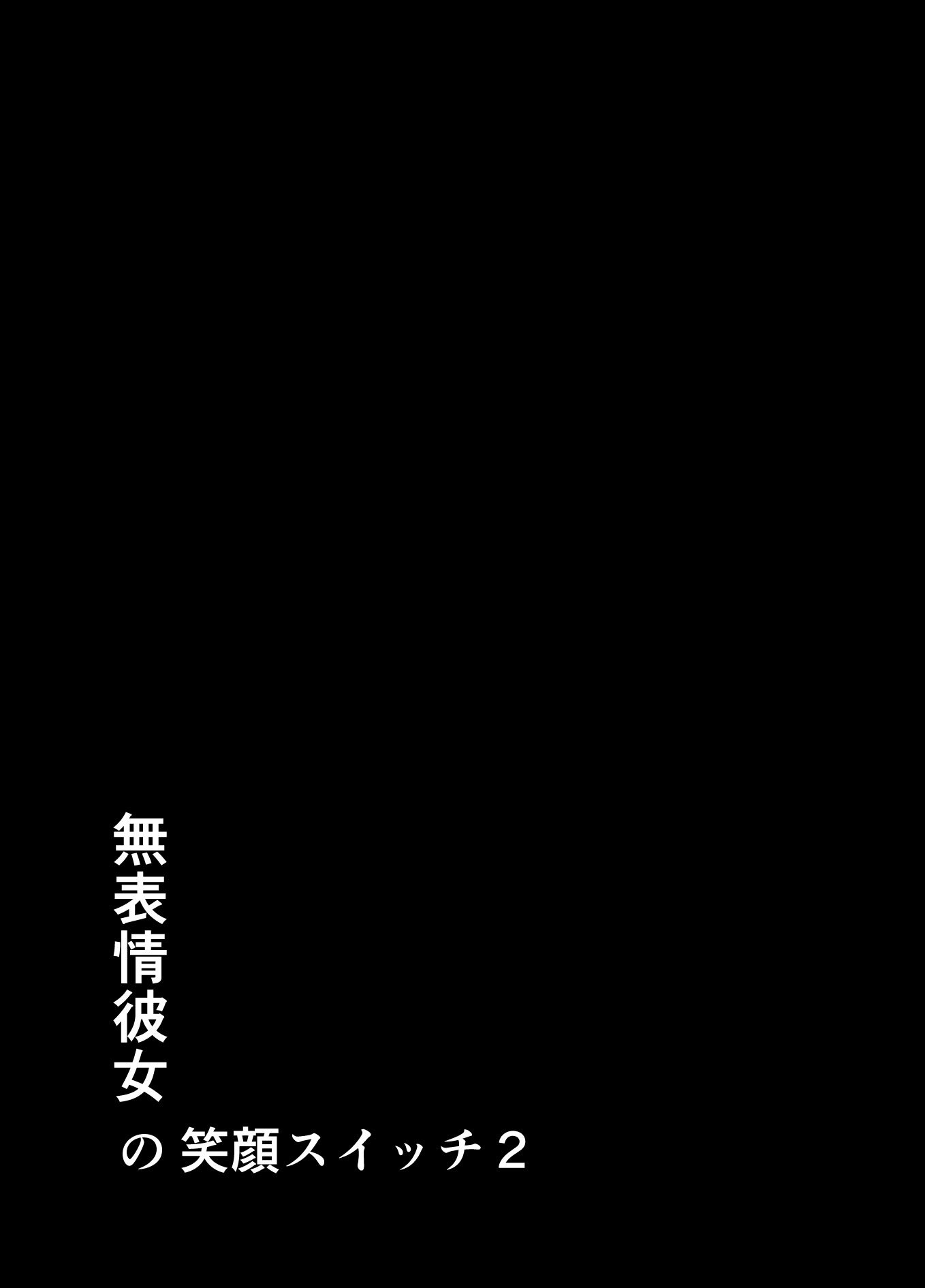 [Studio TAGATA (よんたろう)] 無表情彼女の笑顔スイッチ2 [DL版]