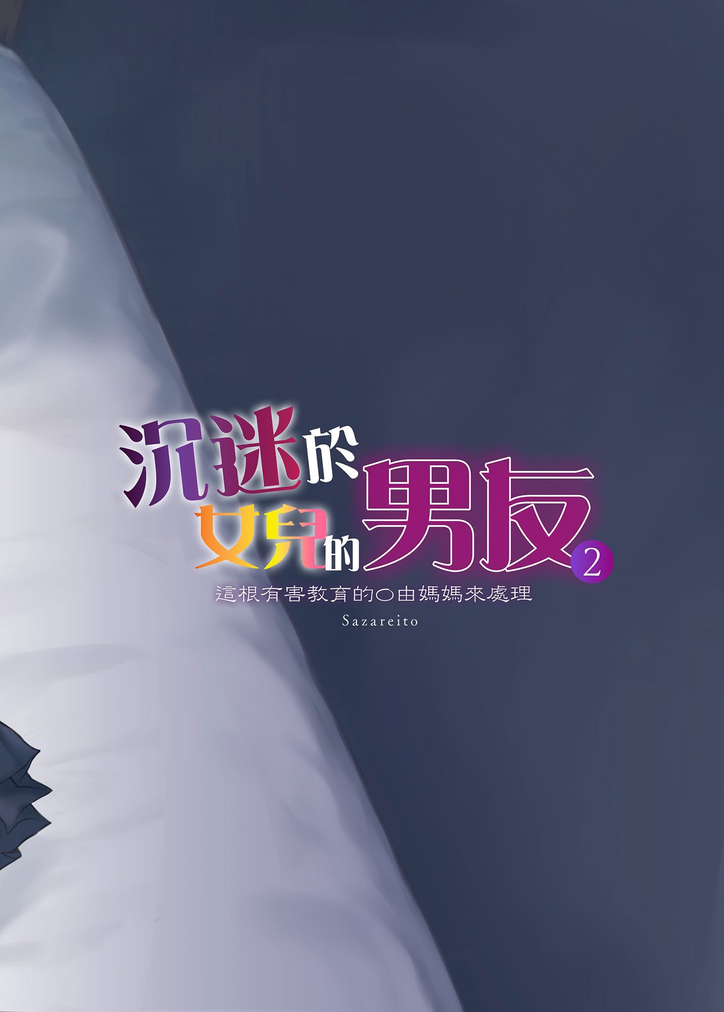 [さざれいと (大仲いと)] ママが夢中な娘のカレシ 2 このチ◯ポは教育上よろしくないのでママが処理します。｜沉迷於女兒的男友 2 ～這根有害教育的〇由媽媽來處理～ [中国翻訳] [DL版]
