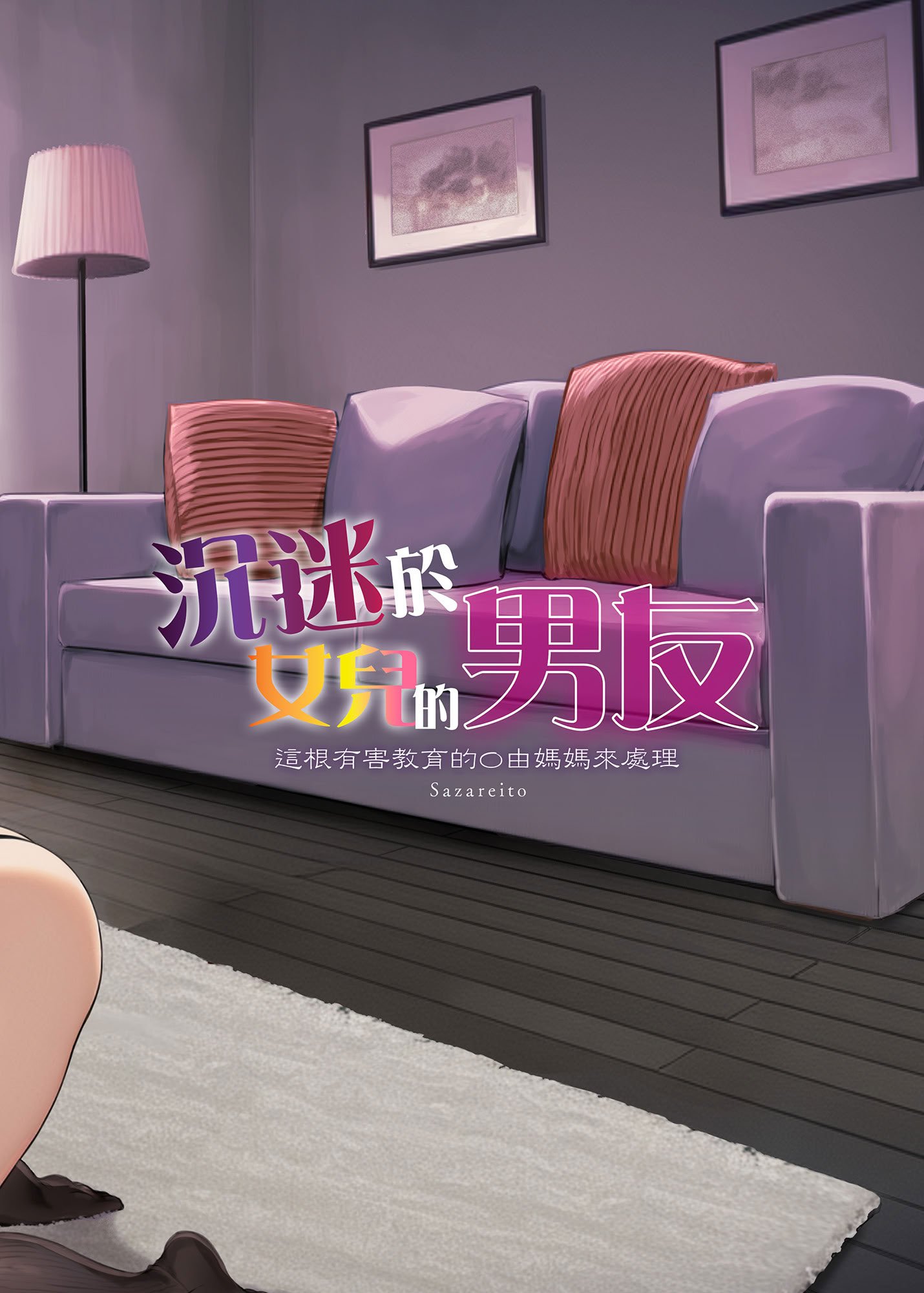 [さざれいと (大仲いと)] ママが夢中な娘のカレシ 1 このチ◯ポは教育上よろしくないのでママが処理します。｜沉迷於女兒的男友 1 ～這根有害教育的〇由媽媽來處理～ [中国翻訳] [DL版]