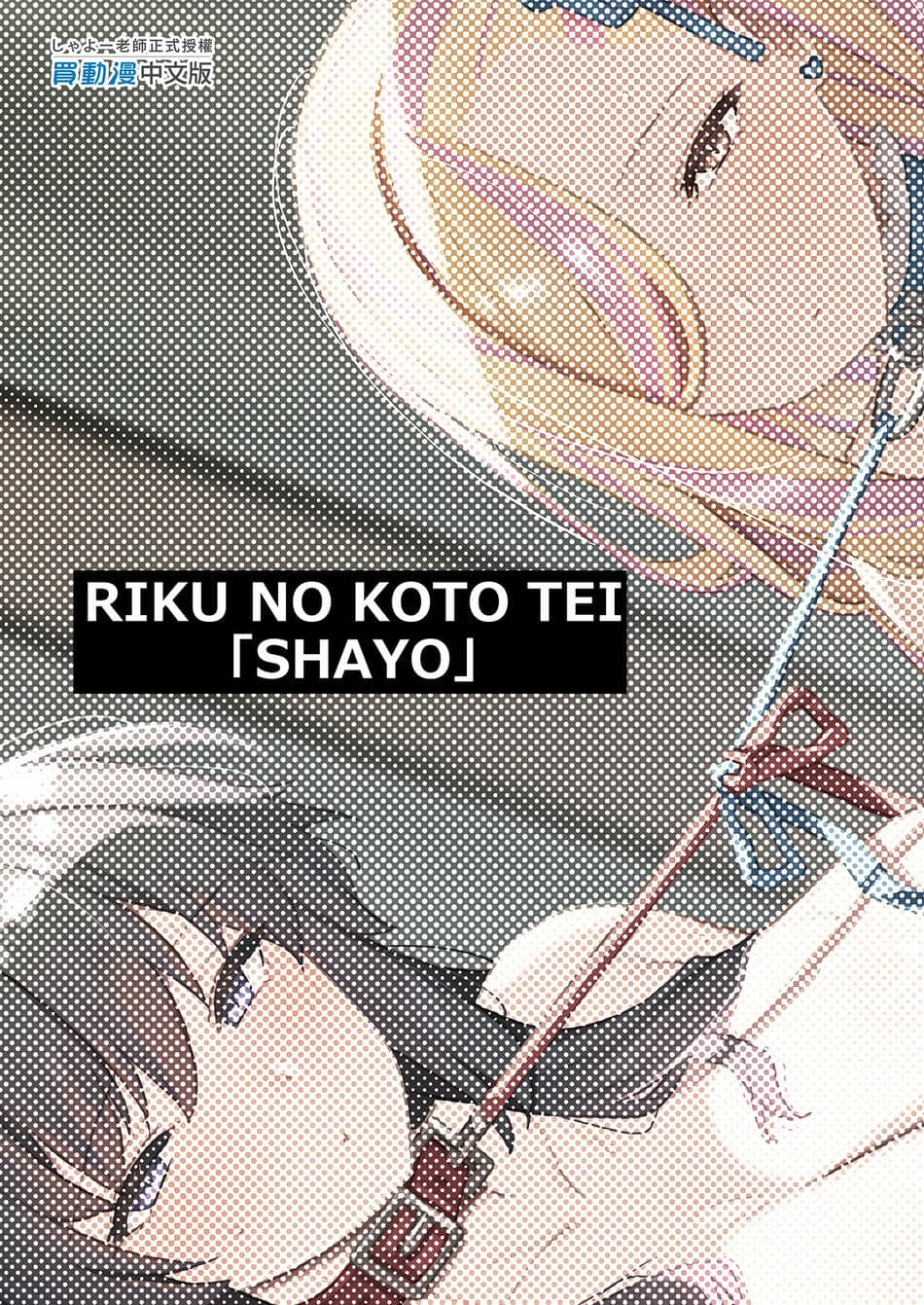 [陸の孤島亭 (しゃよー)] 桜春女学院の男優1-3 [中国翻訳] [無修正] [DL版]