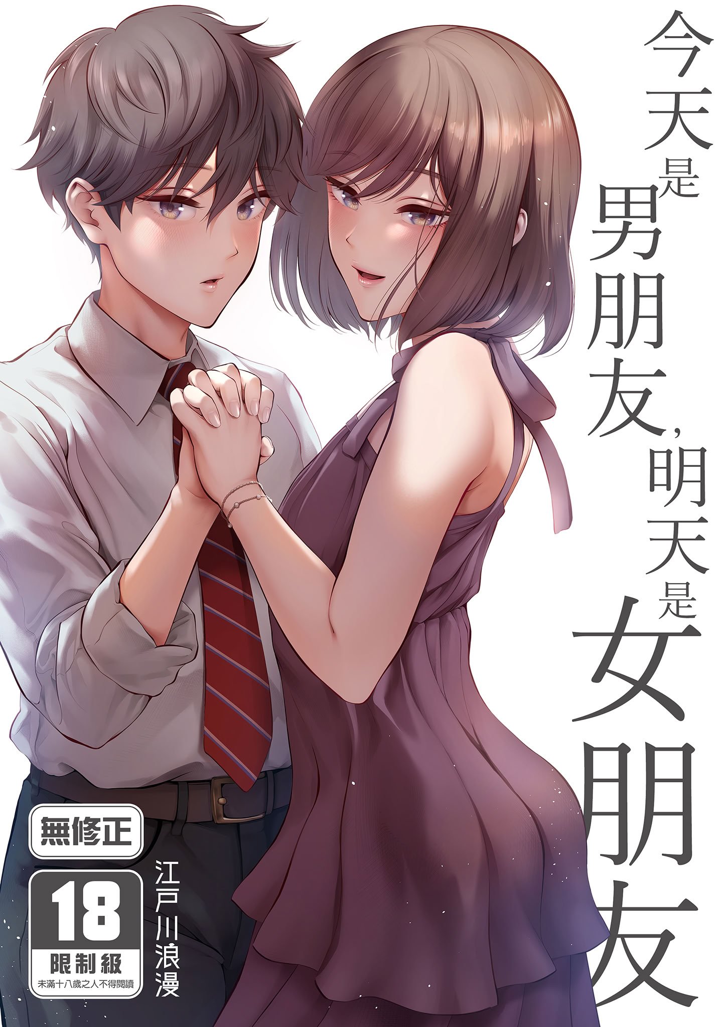 [江☆浪漫工房 (江戸川浪漫)] 今日は彼氏で、明日は彼女 [中国翻訳] [無修正] [DL版]