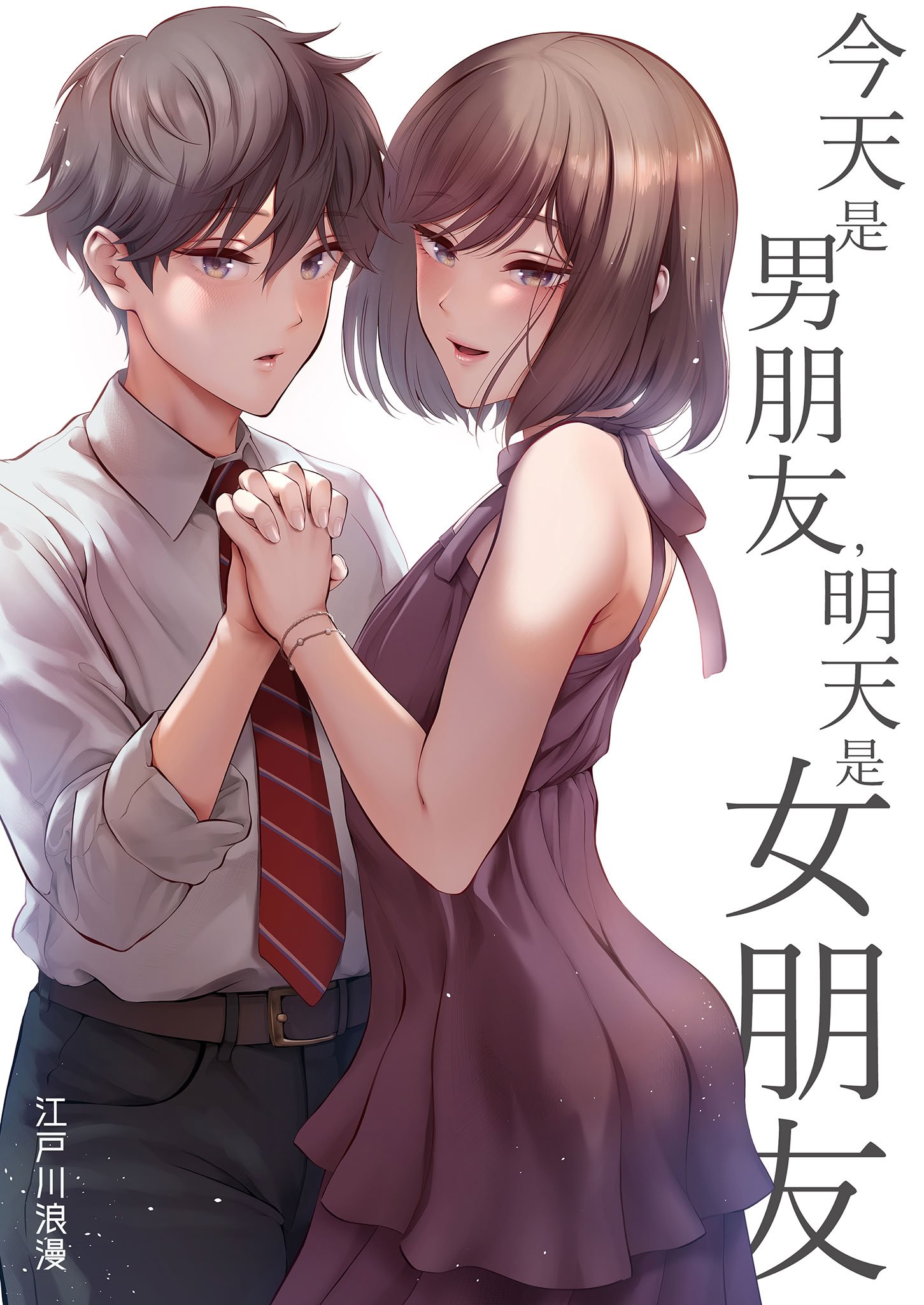 [江☆浪漫工房 (江戸川浪漫)] 今日は彼氏で、明日は彼女 [中国翻訳] [無修正] [DL版]