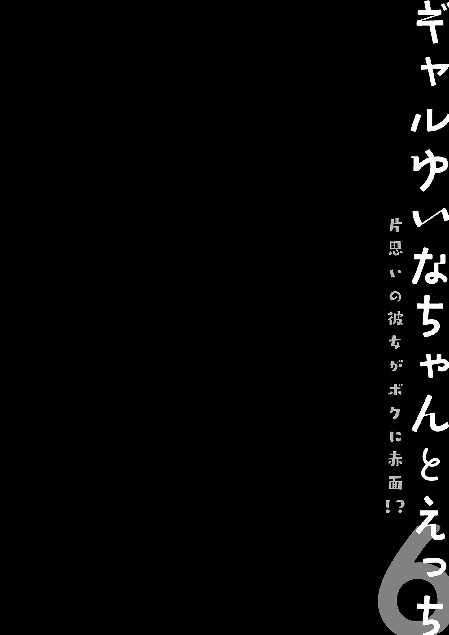 [きのこのみ (konomi)] ギャルゆいなちゃんとえっち♡6 -片思いの彼女がボクに赤面!？-｜和辣妹結菜醬一起H♡ 6 [中国翻訳] [無修正] [DL版]