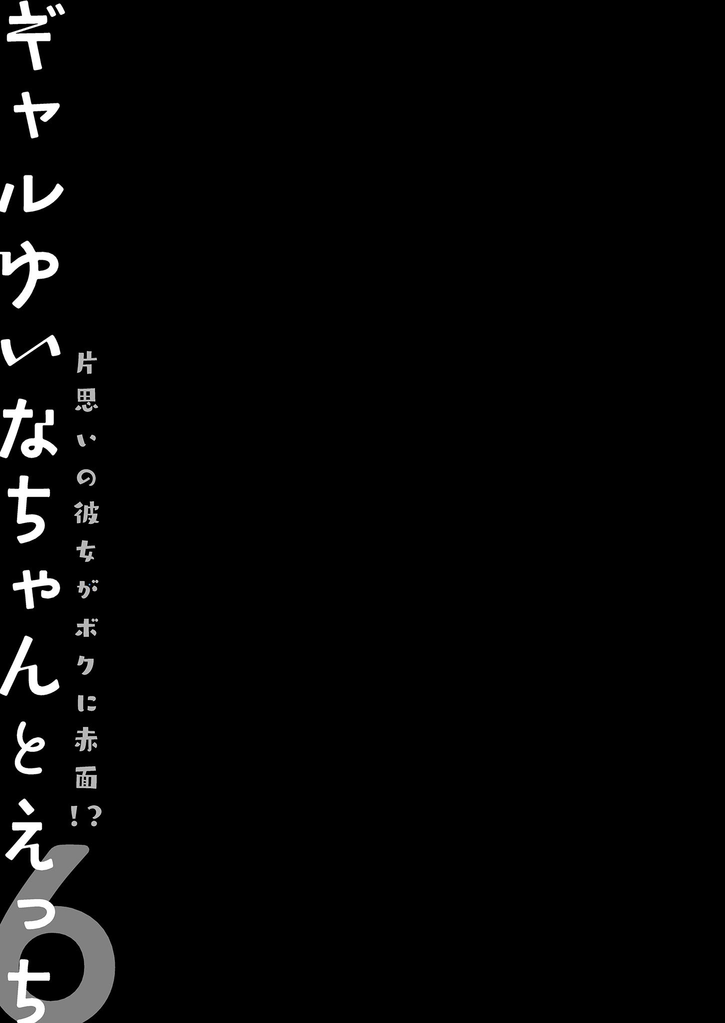 [きのこのみ (konomi)] ギャルゆいなちゃんとえっち♡6 -片思いの彼女がボクに赤面!？-｜和辣妹結菜醬一起H♡ 6 [中国翻訳] [無修正] [DL版]