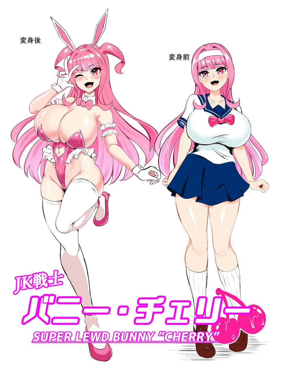 K戦士バニー・チェリー メ○ガキヒロイン、オナホールに墜つ。 ザコに市民に無様敗北♡尊厳破壊で無限マゾアクメ地獄〜 [中国翻訳]