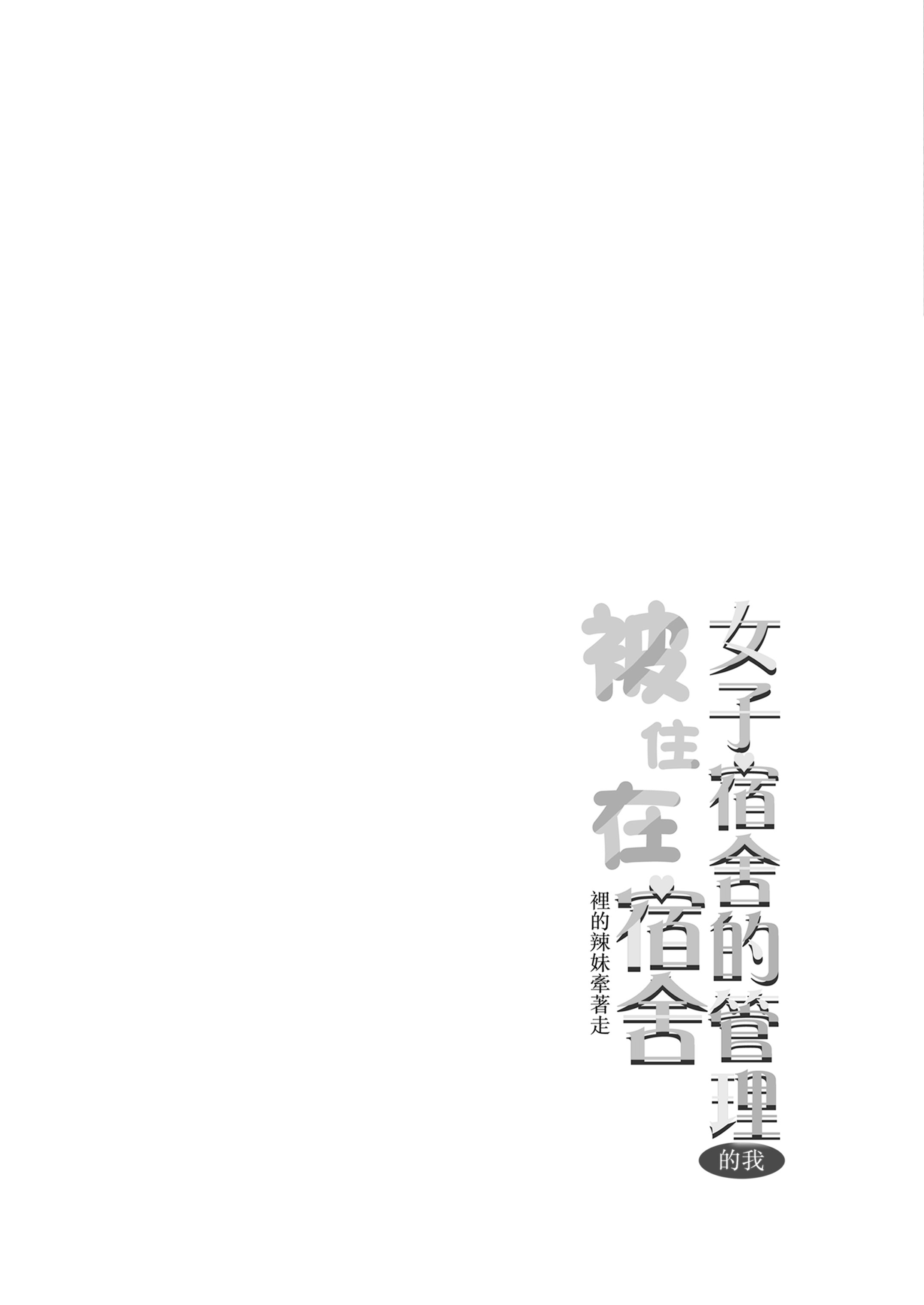 [猫耳と黒マスク (cielo)] 女子寮管理人の僕はギャル寮生に振り回されてます5 [中国翻訳]
