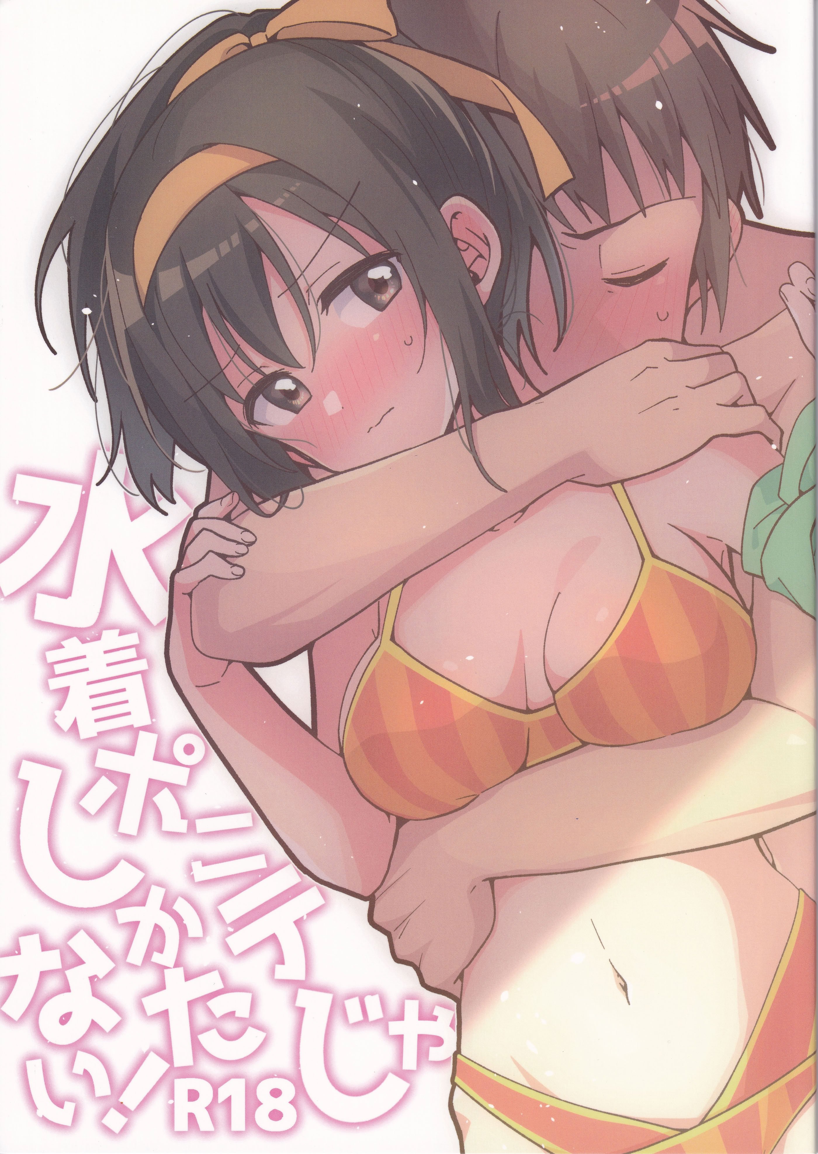 (C106) [にわとりとわに (大気)] 水着ポニテじゃしかたない! (涼宮ハルヒの憂鬱)