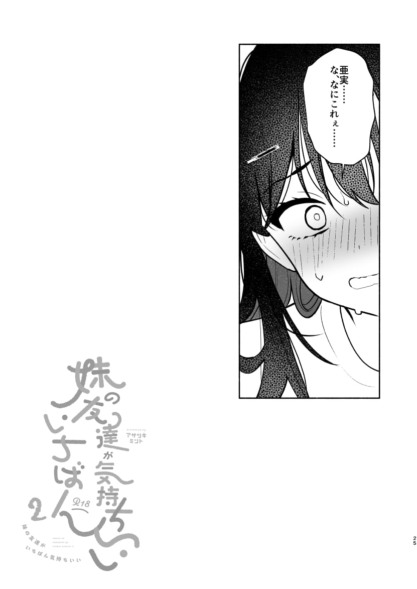 [アサツキミント (みんとあいす)] 妹の友達がいちばん気持ちいい2