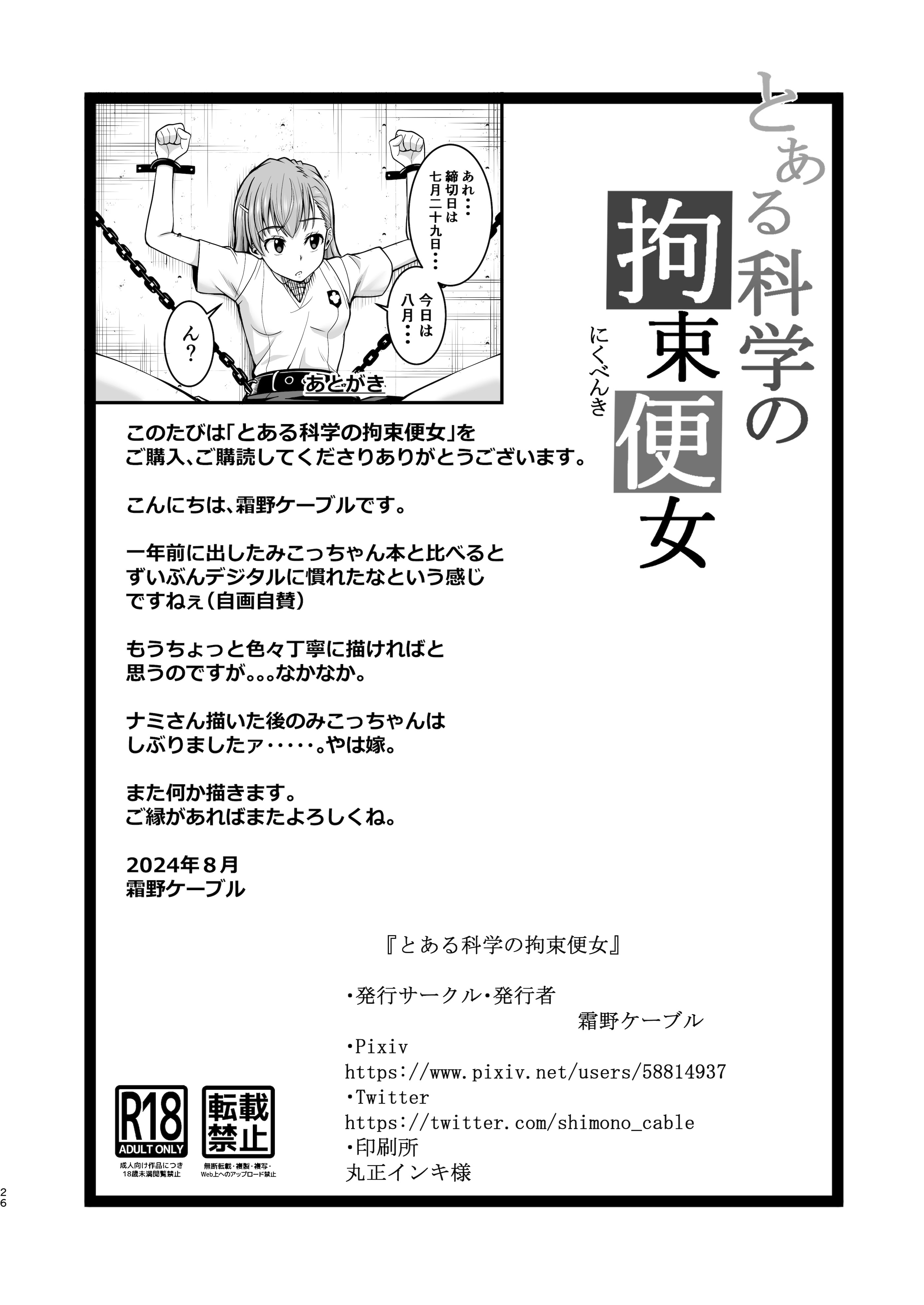 [霜野ケーブル] とある科学の拘束便女 (とある科学の超電磁砲) [中国翻訳] [DL版]
