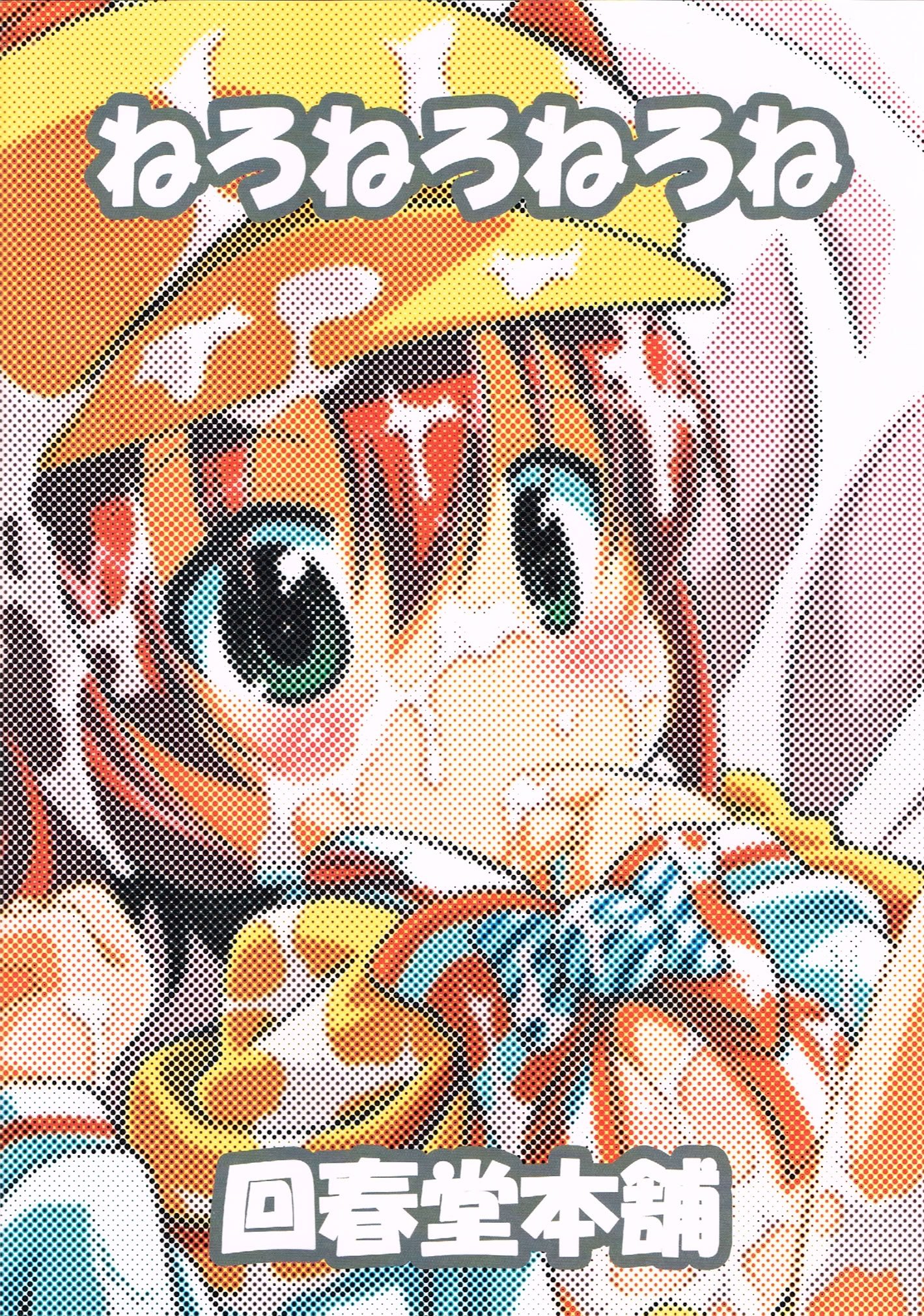 (C82) [回春堂本舗 (回春堂)] ねろねろねろね(探偵オペラミルキィホームズ) [Polaris个人汉化]